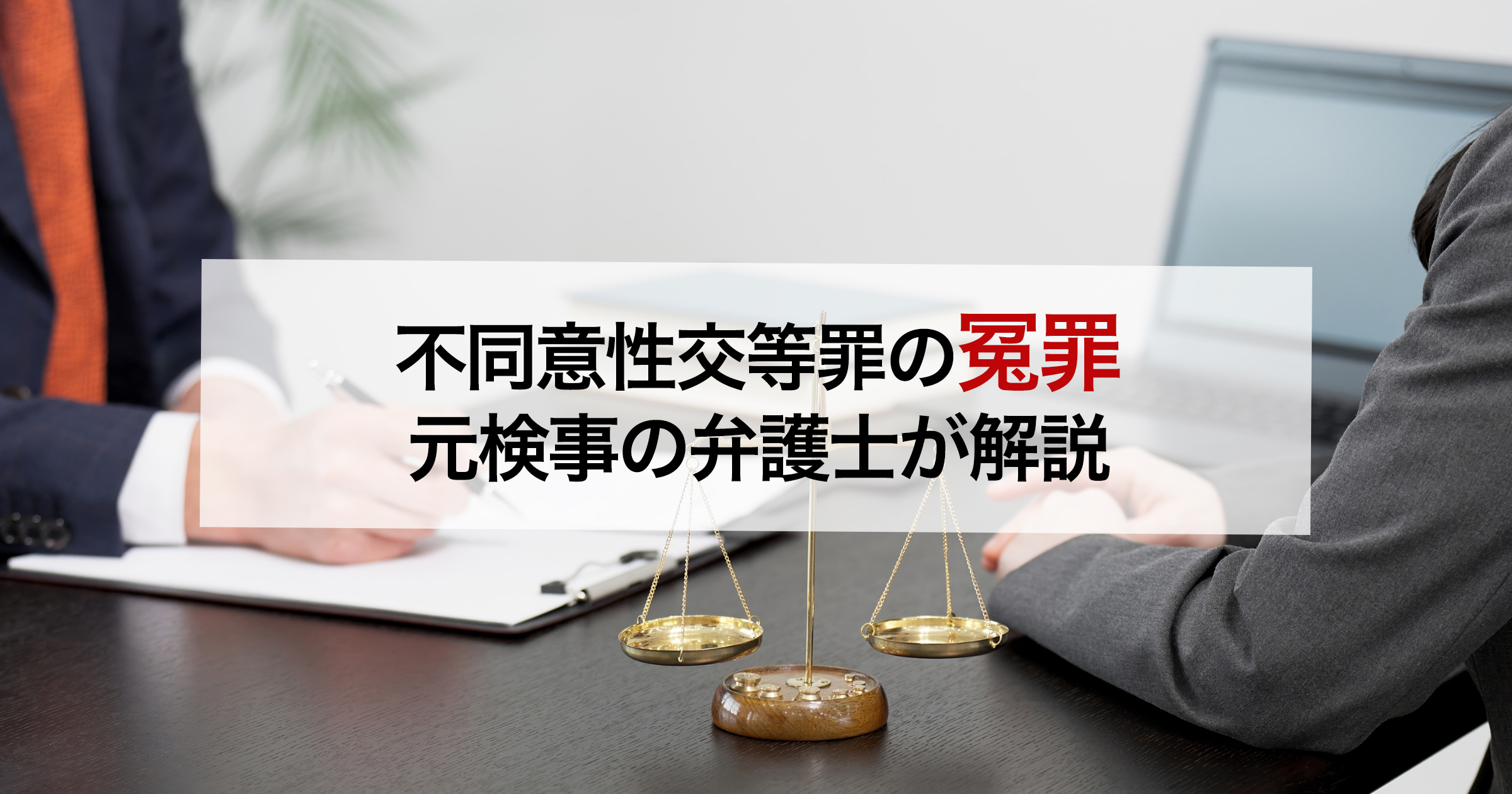 不同意性交等罪の冤罪 元検事の弁護士が解説