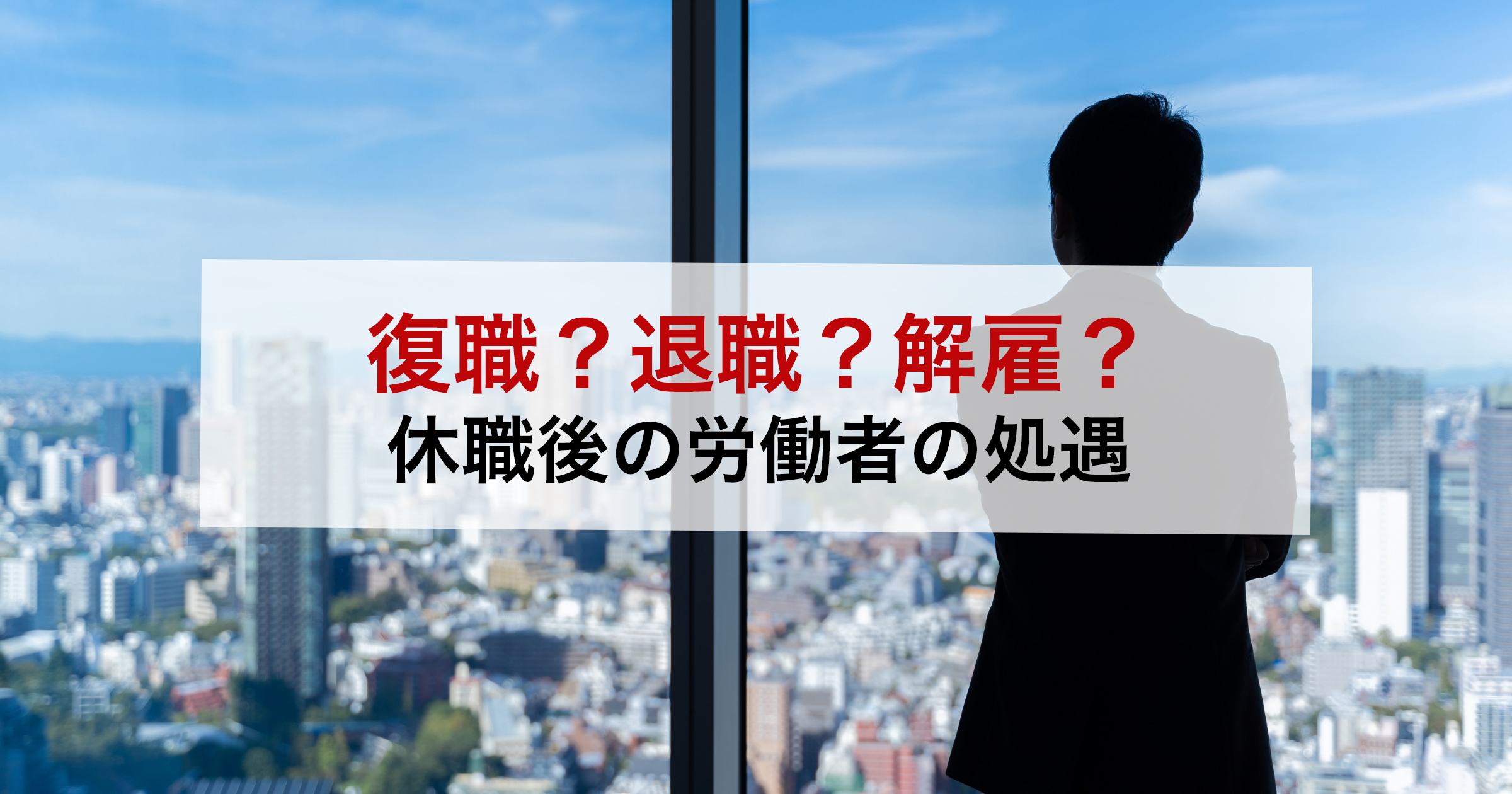 復職？退職？解雇？休職後の労働者の処遇