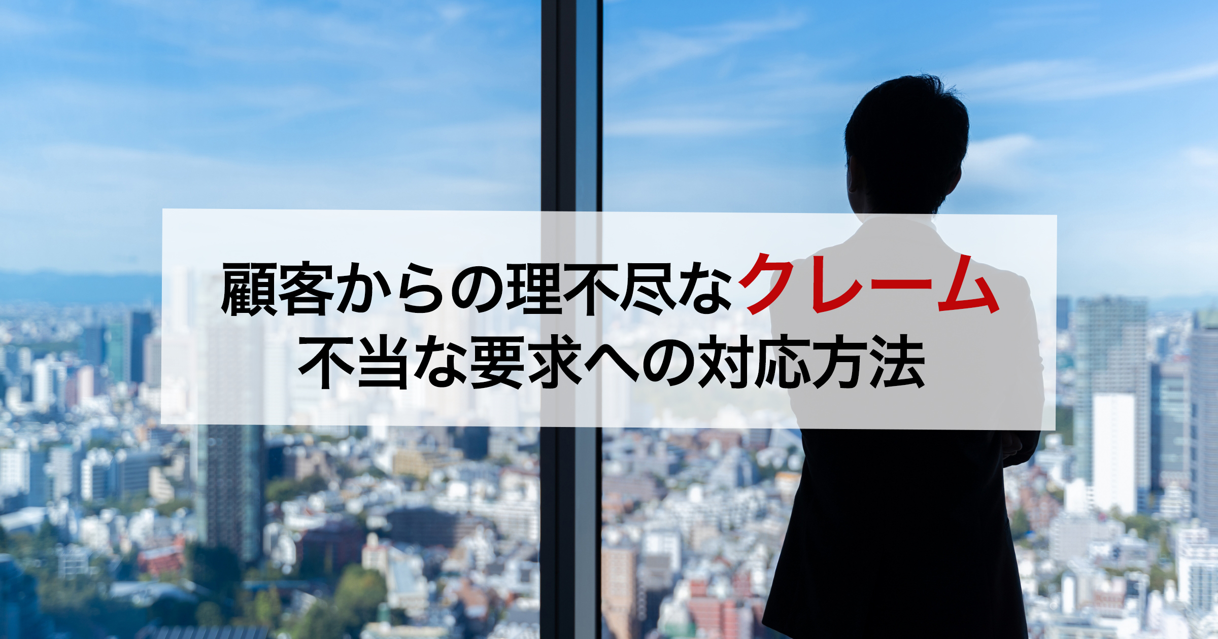 顧客からの理不尽なクレーム不当な要求への対応方法
