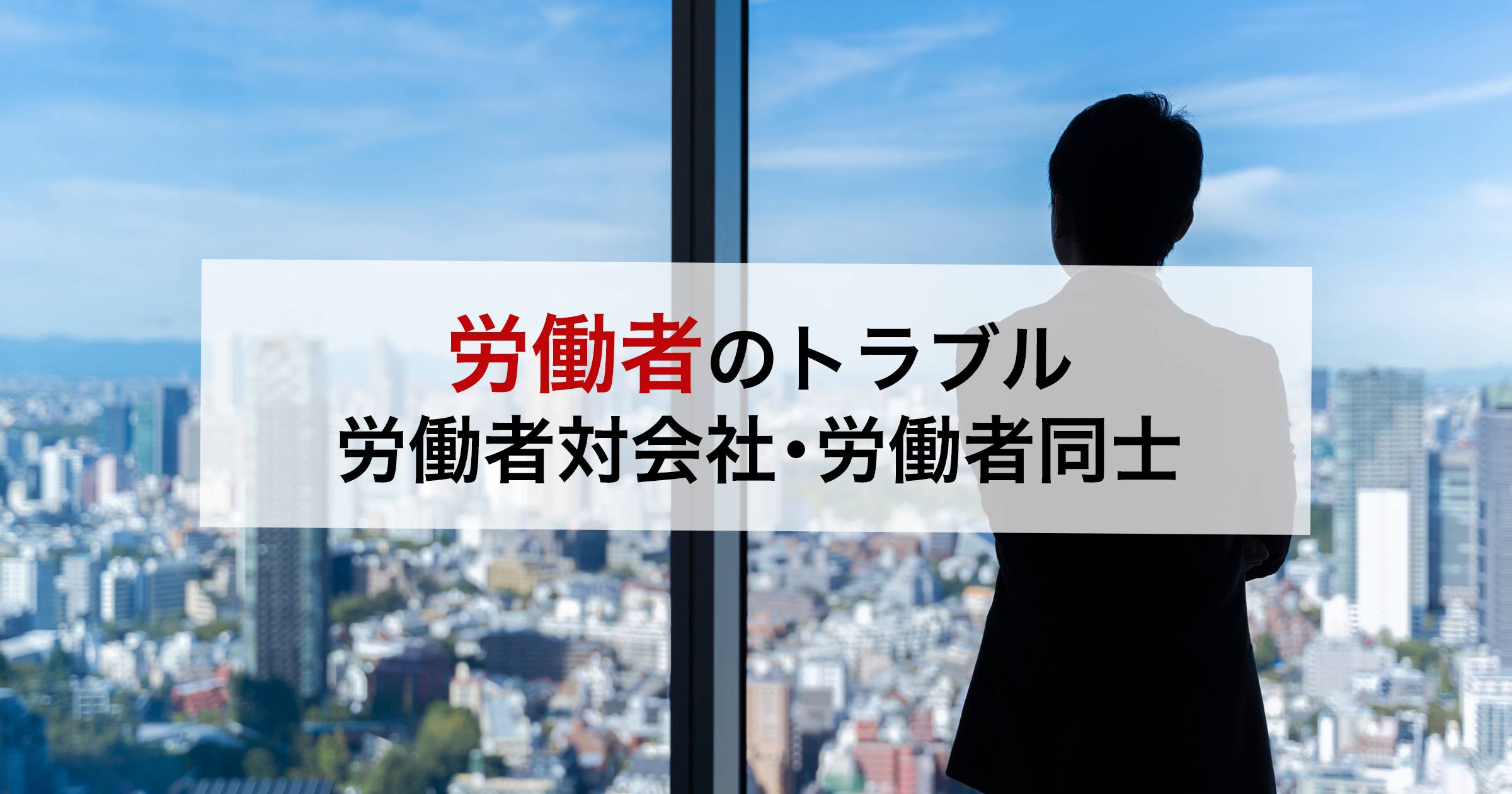労働者のトラブル労働者対会社・労働者同士