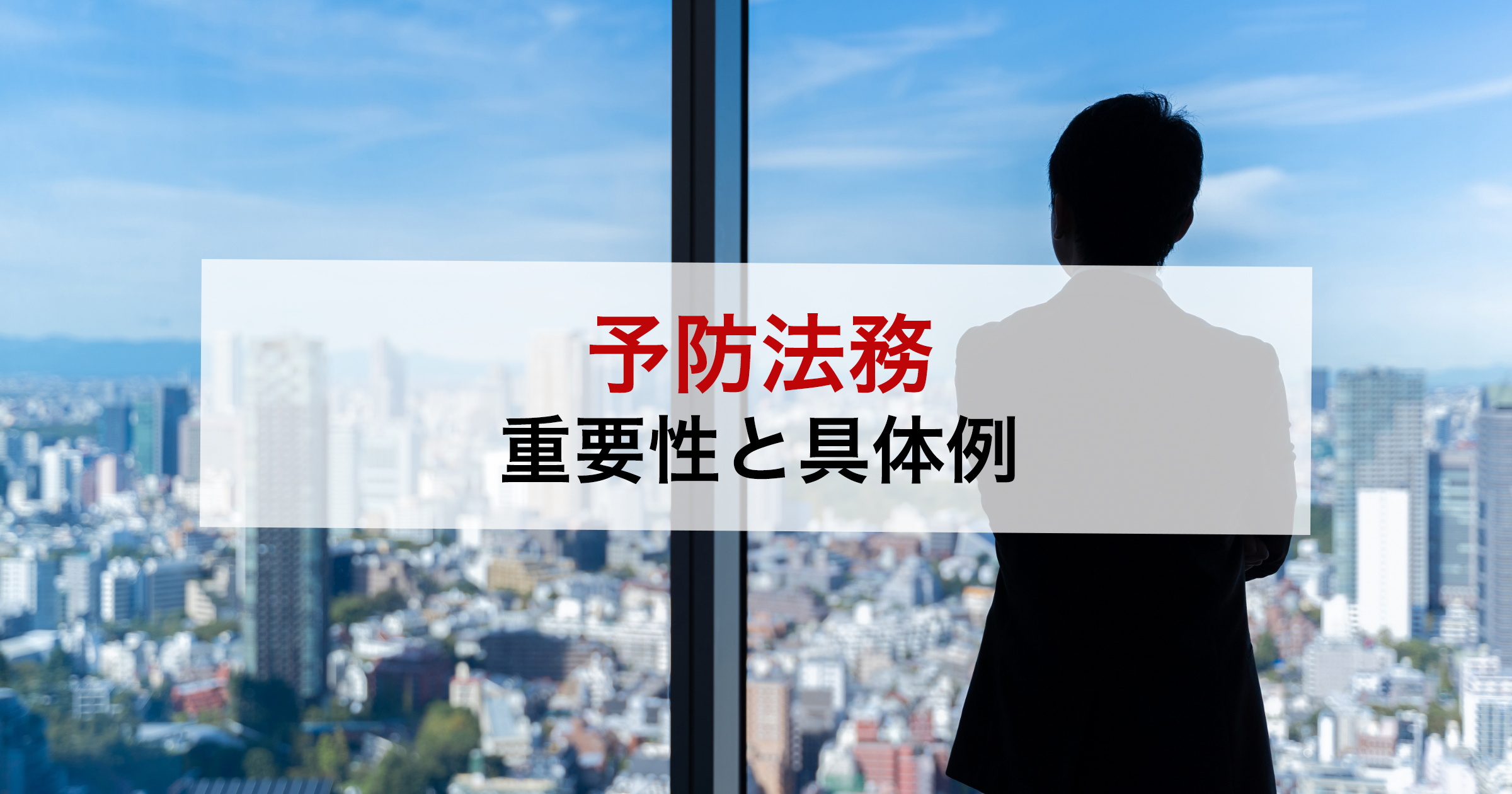 予防法務重要性と具体例