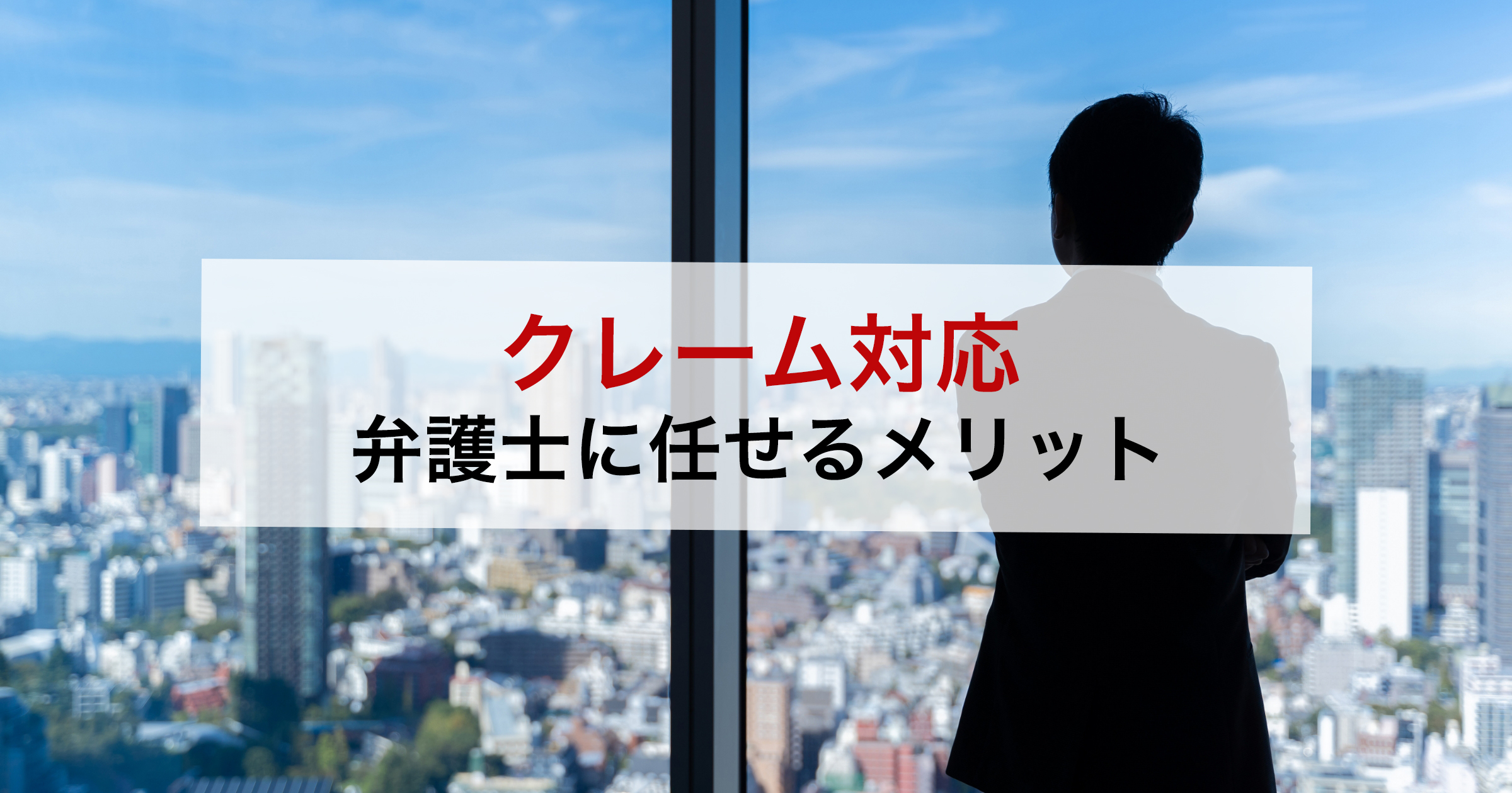 クレーム対応弁護士に任せるメリット