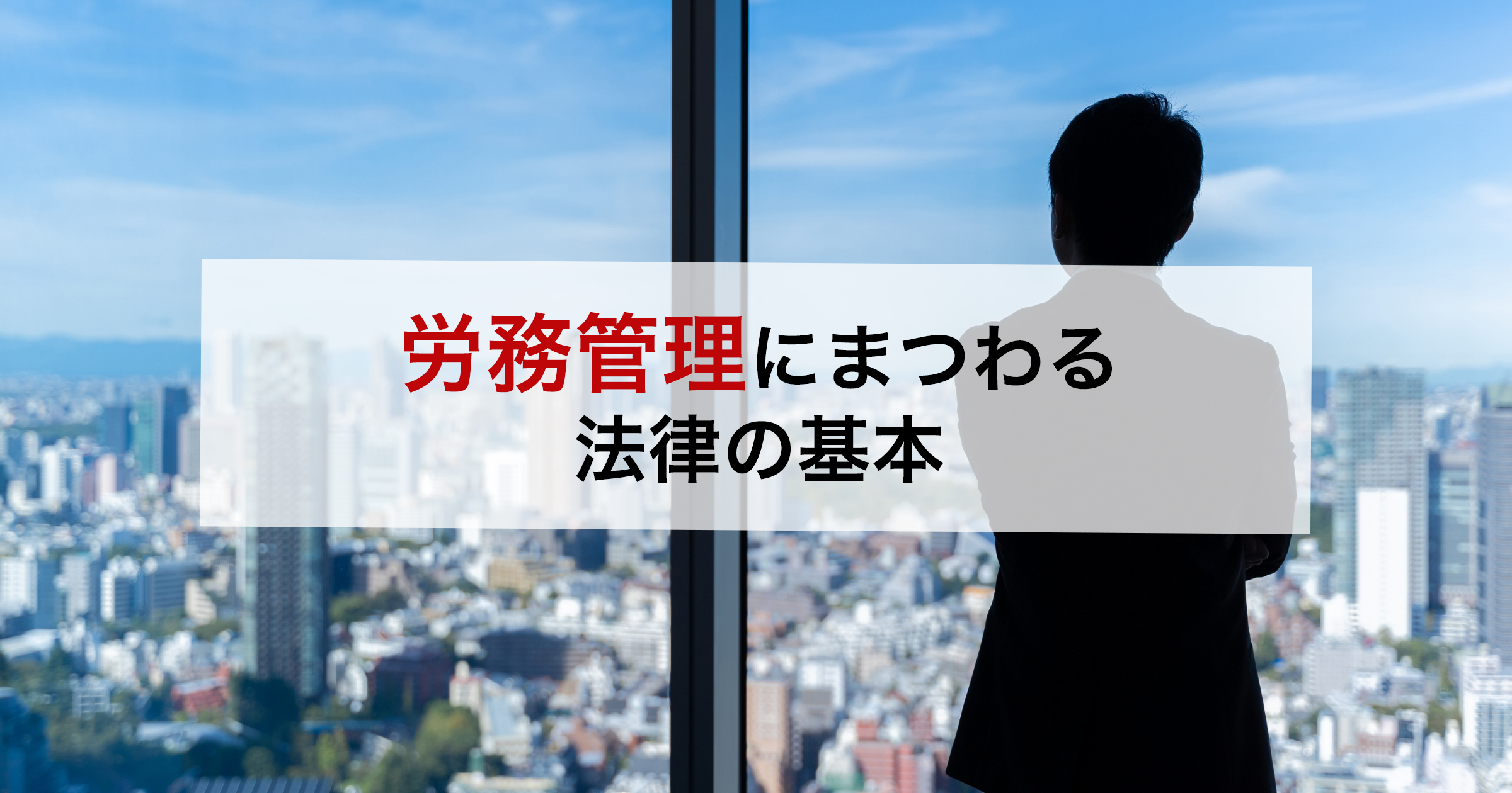 労務管理にまつわる法律の基本