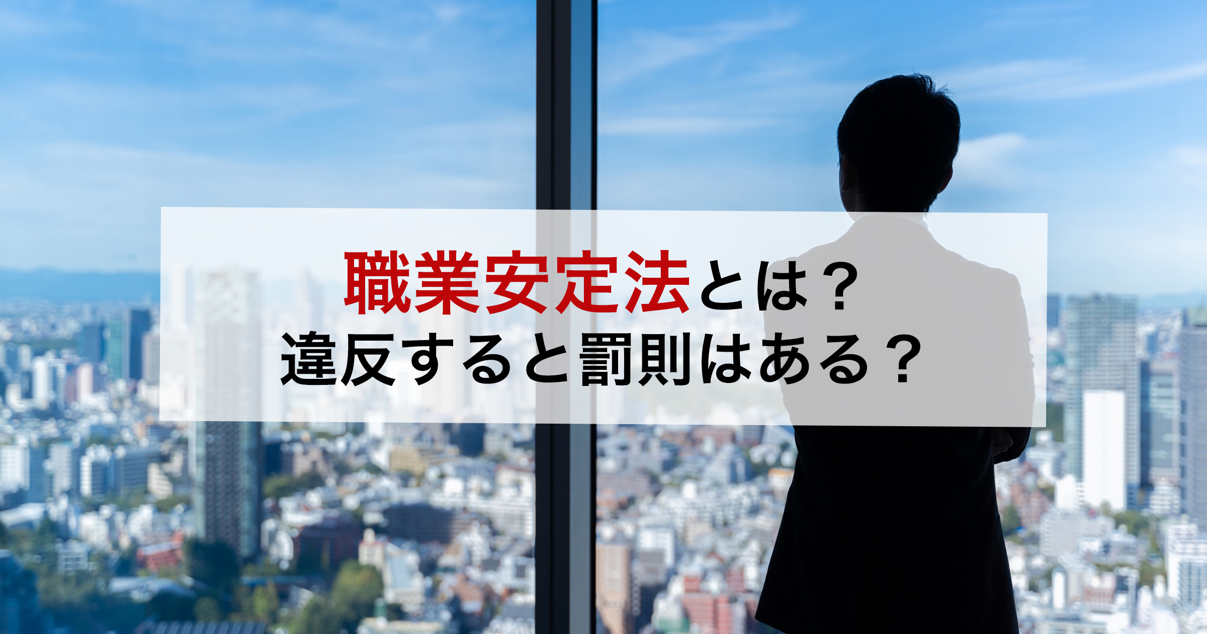 職業安定法とは？違反すると罰則はある？