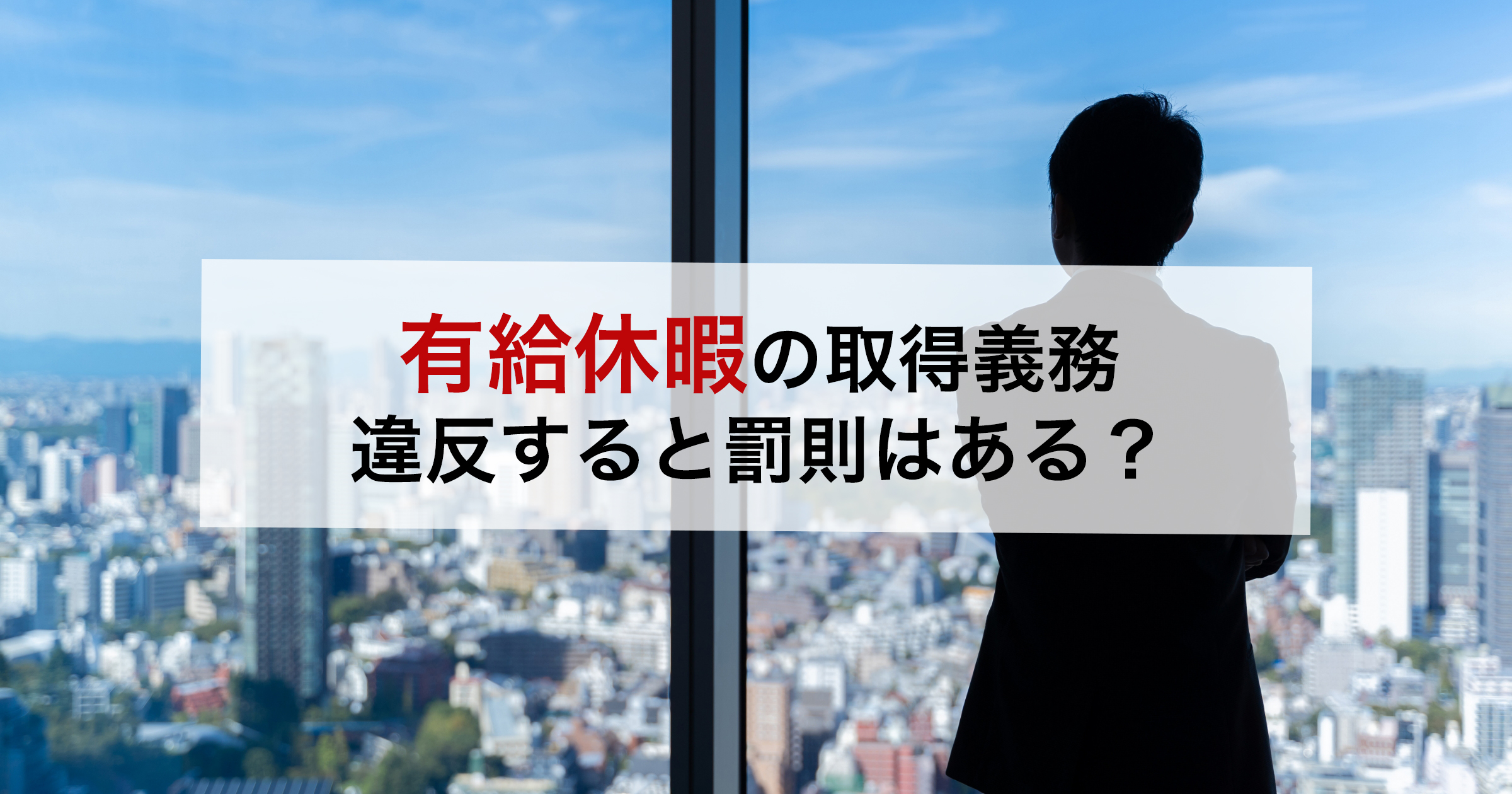 有給休暇の取得義務違反すると罰則はある？