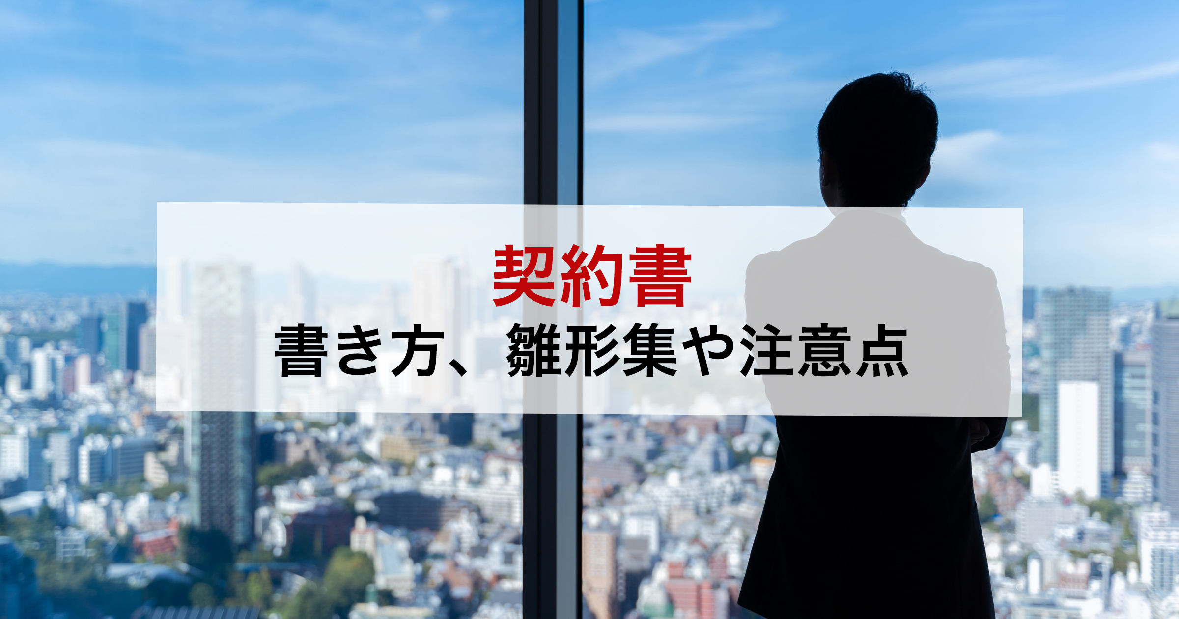 契約書書き方、雛形集や注意点
