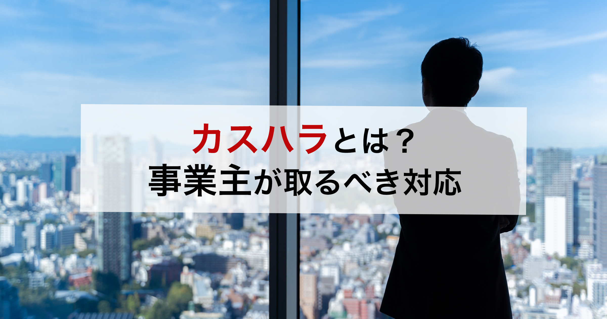 カスハラとは？事業主が取るべき対応