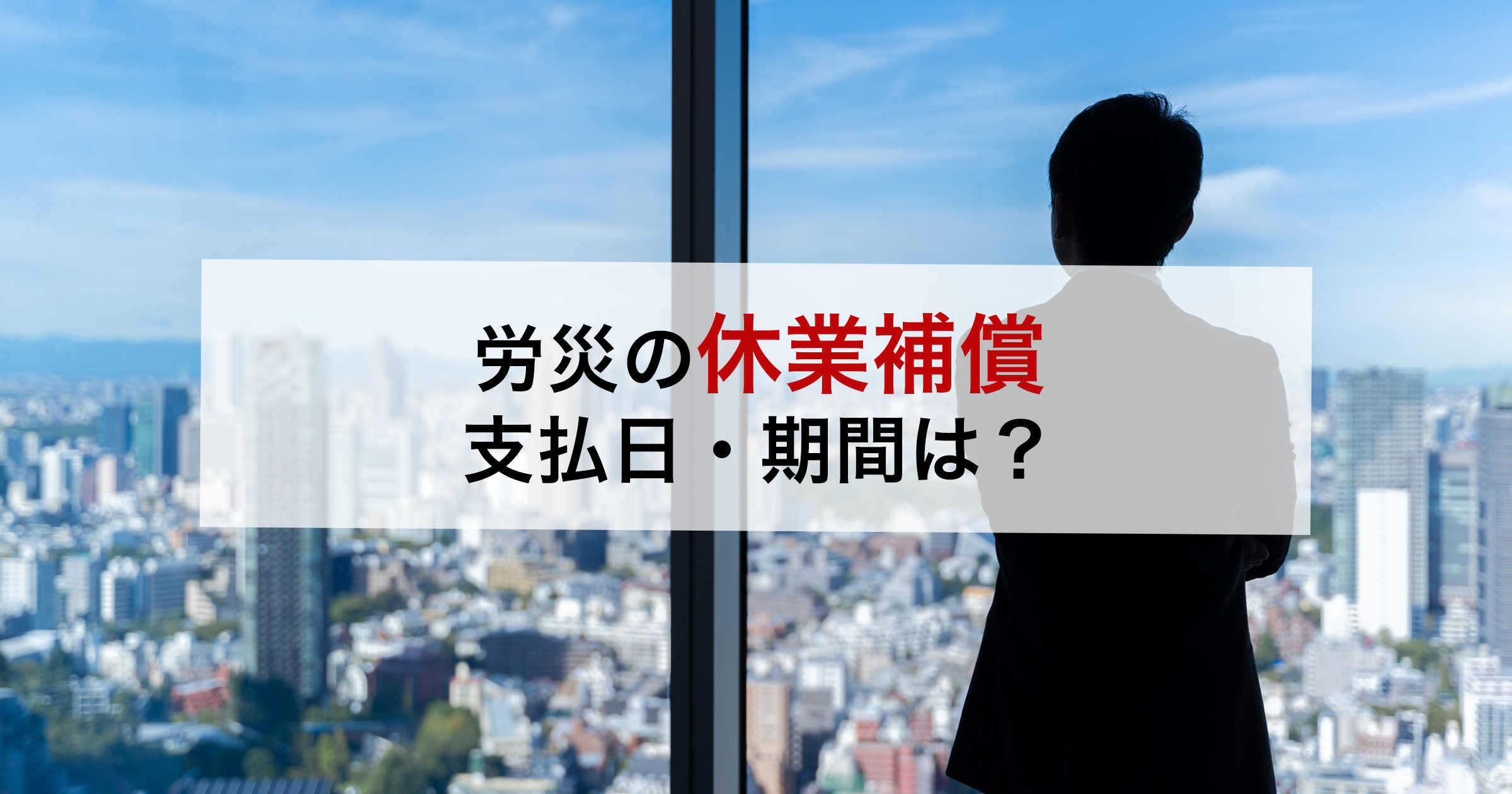 労災の休業補償支払日・期間は?