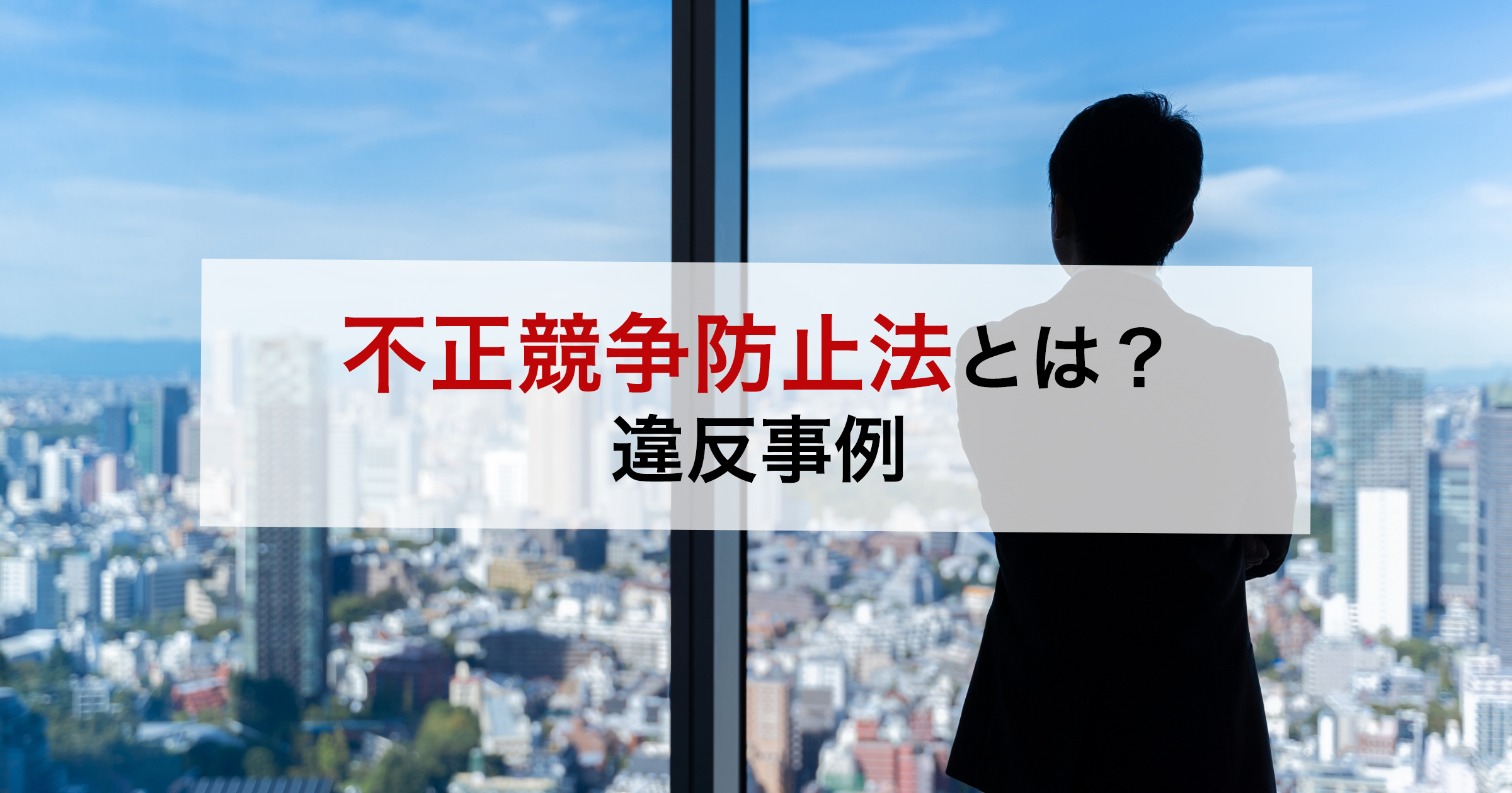 不正競争防止法とは?違反事例