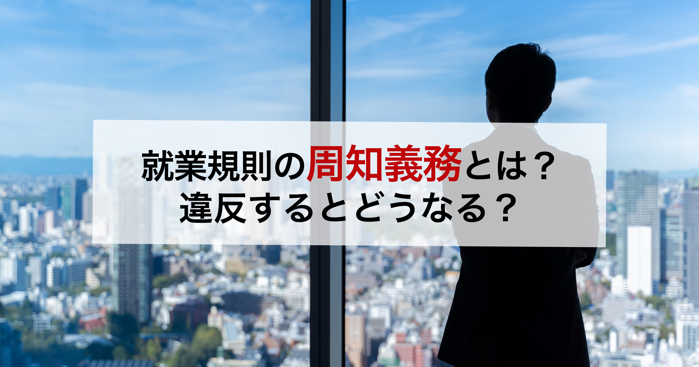 就業規則の周知義務とは?違反するとどうなる?