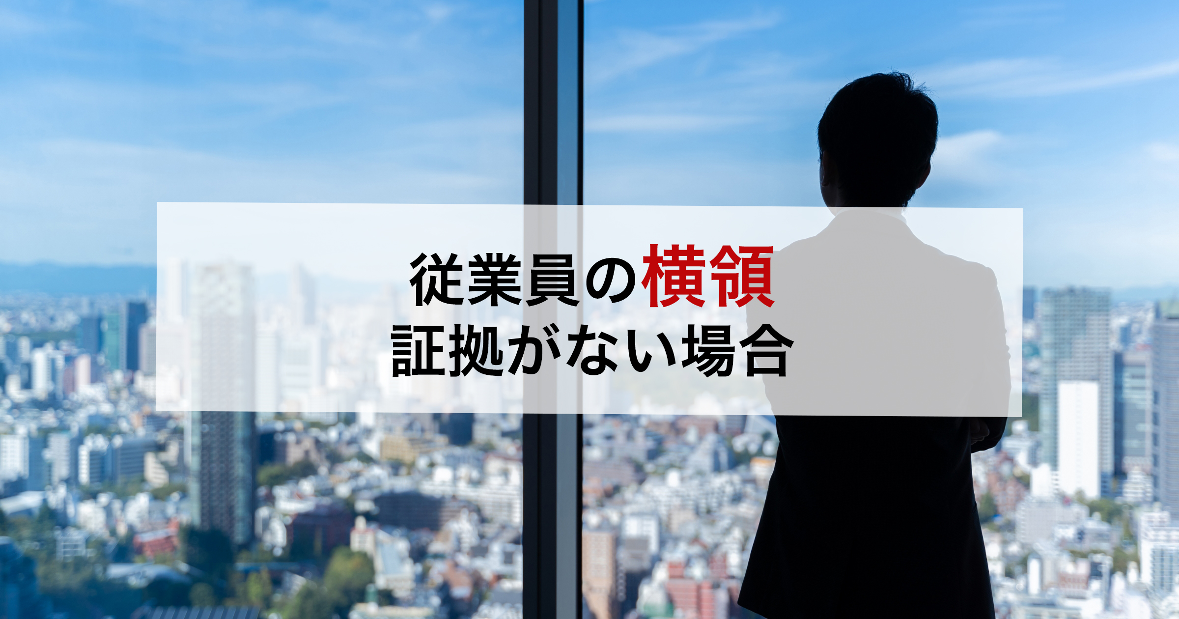 従業員の横領証拠がない場合