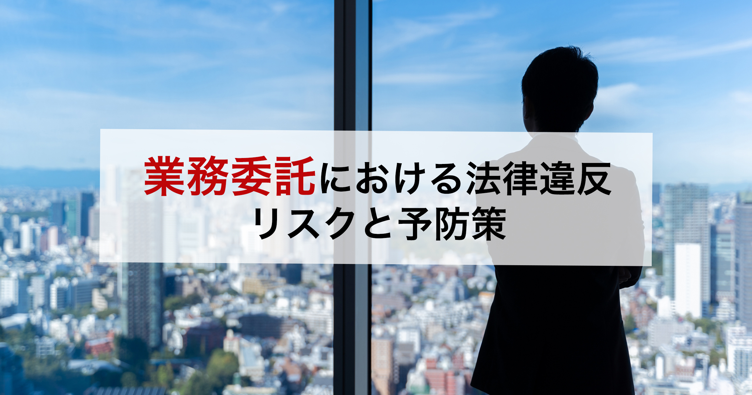 業務委託における法律違反リスクと予防策