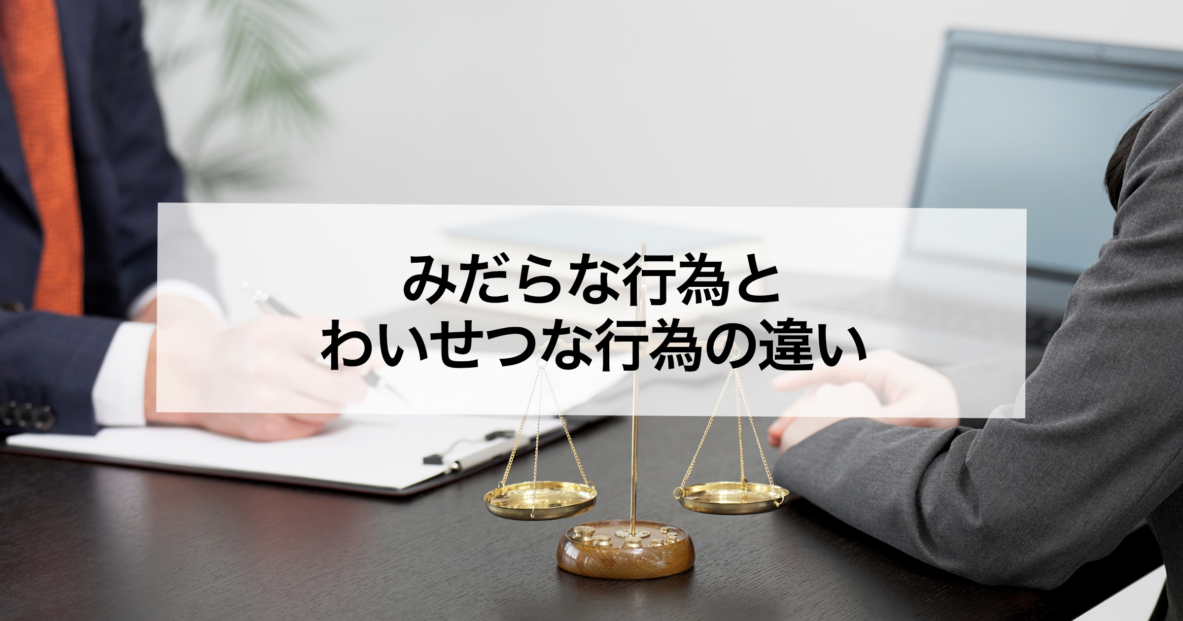 みだらな行為とわいせつな行為の違い