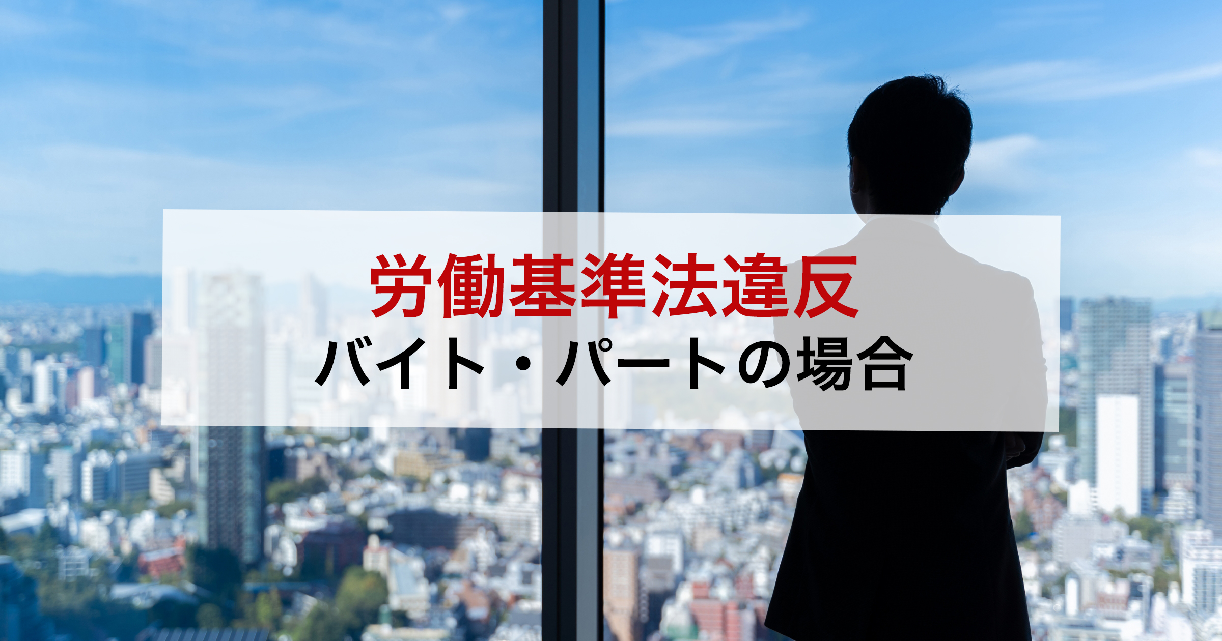 労働基準法違反バイト・パートの場合