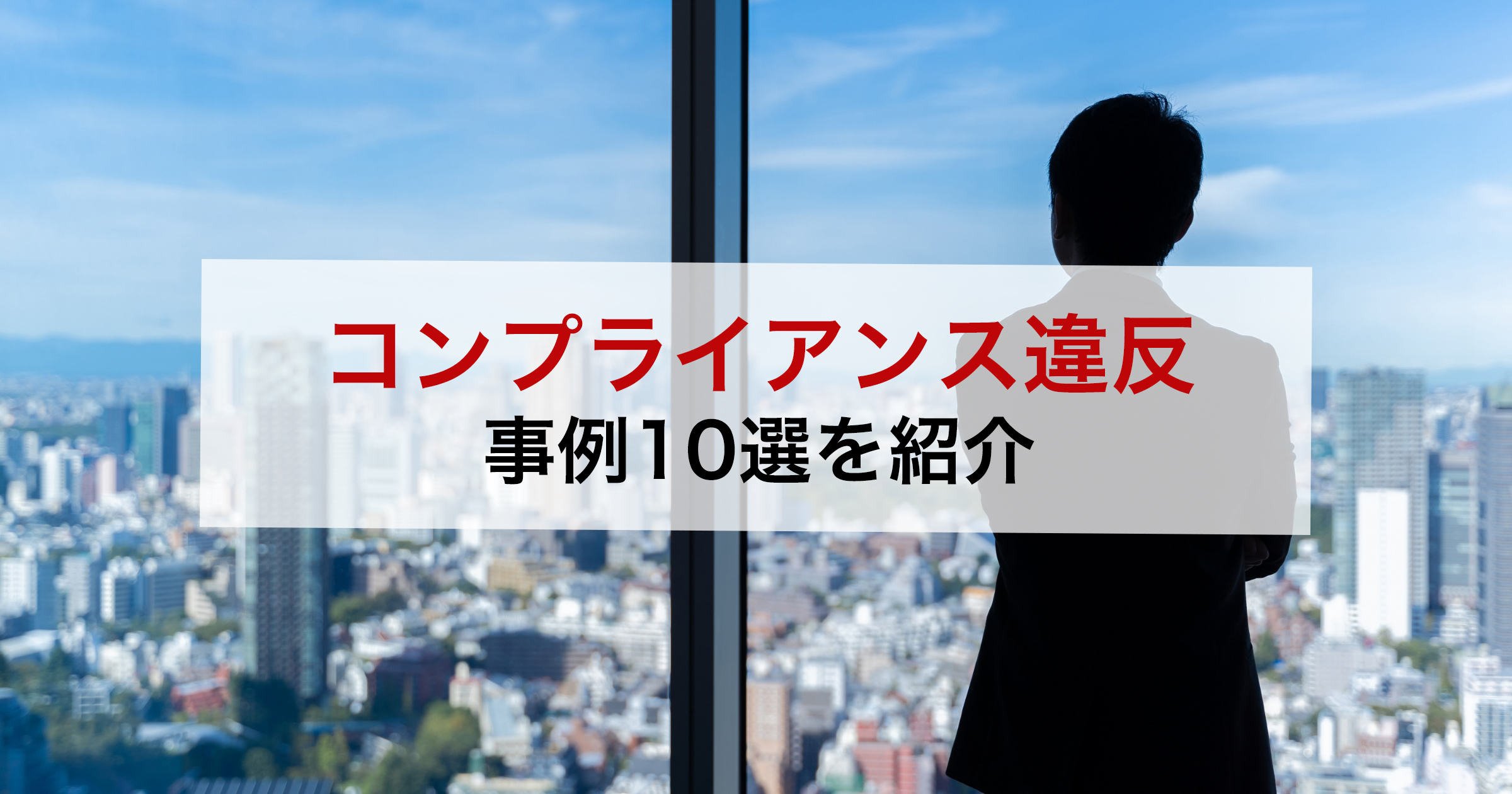コンプライアンス違反事例10選を紹介