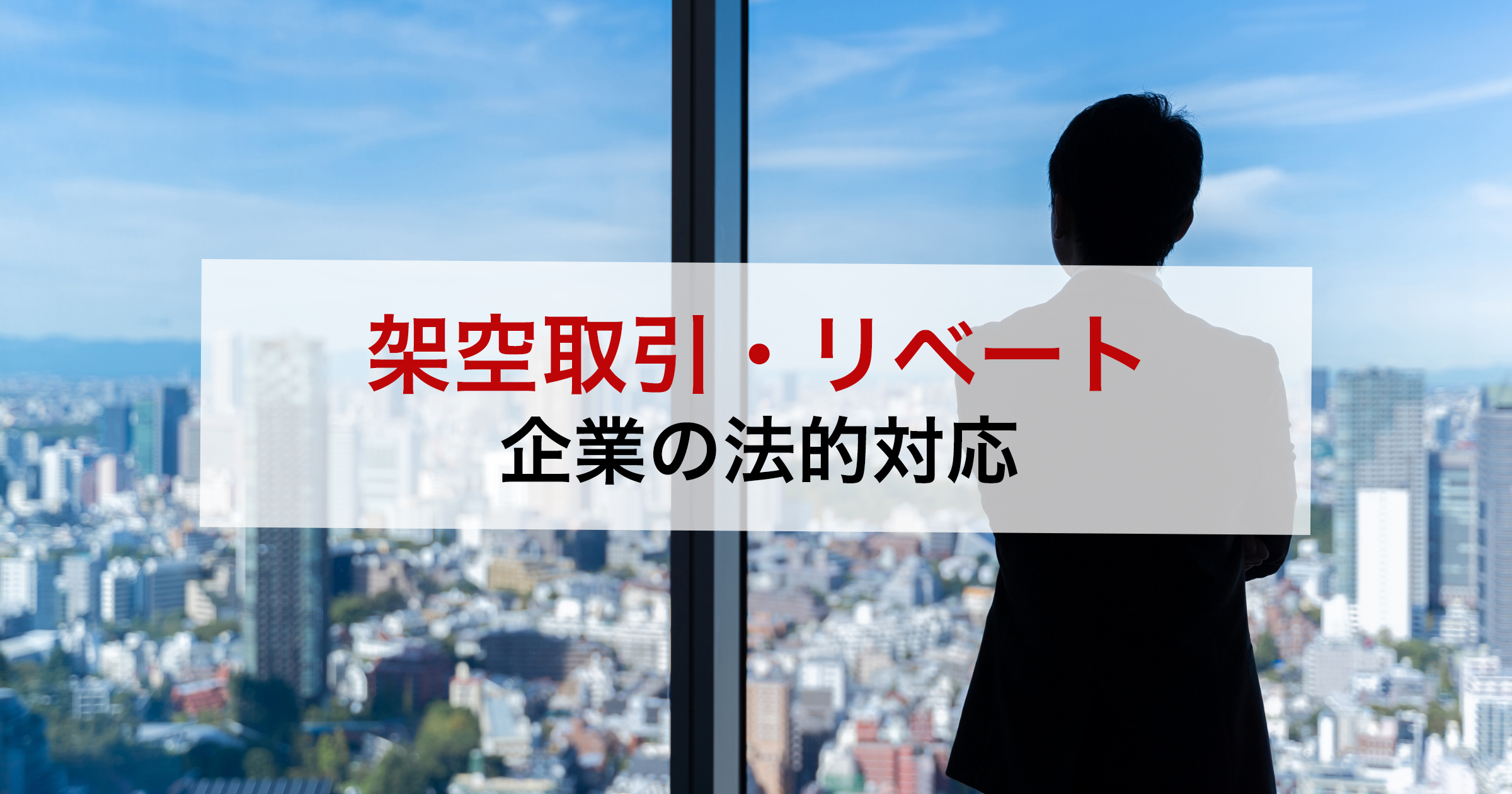 架空取引・リベート企業の法的対応