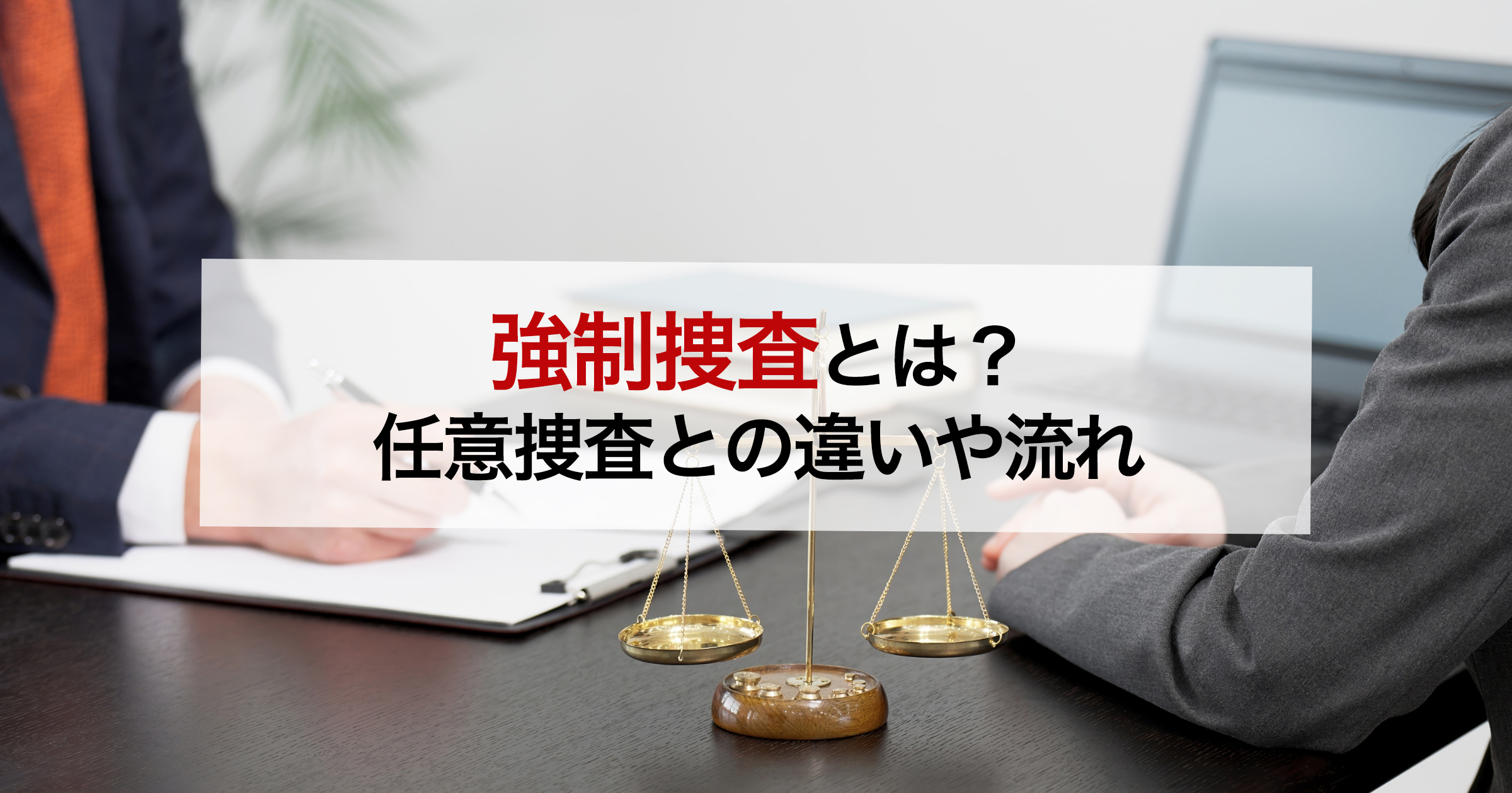 強制捜査とは？ 任意捜査との違いや流れ