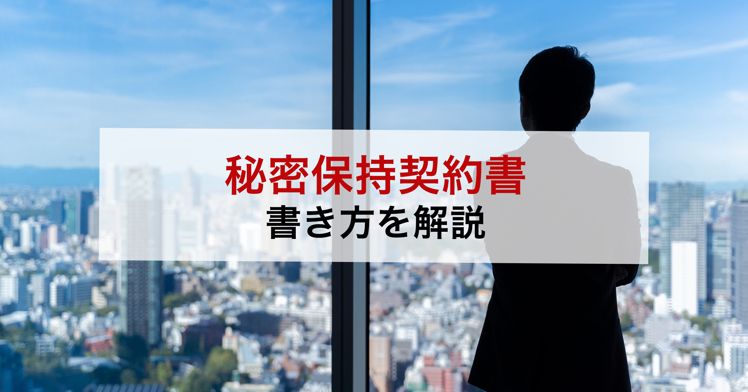 秘密保持契約書書き方を解説
