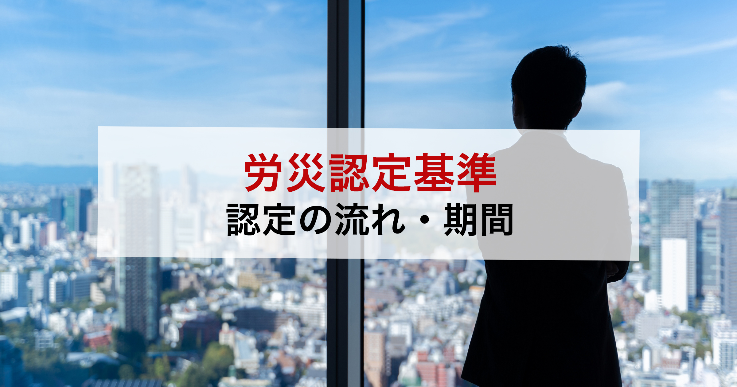 労災認定基準認定の流れ・期間
