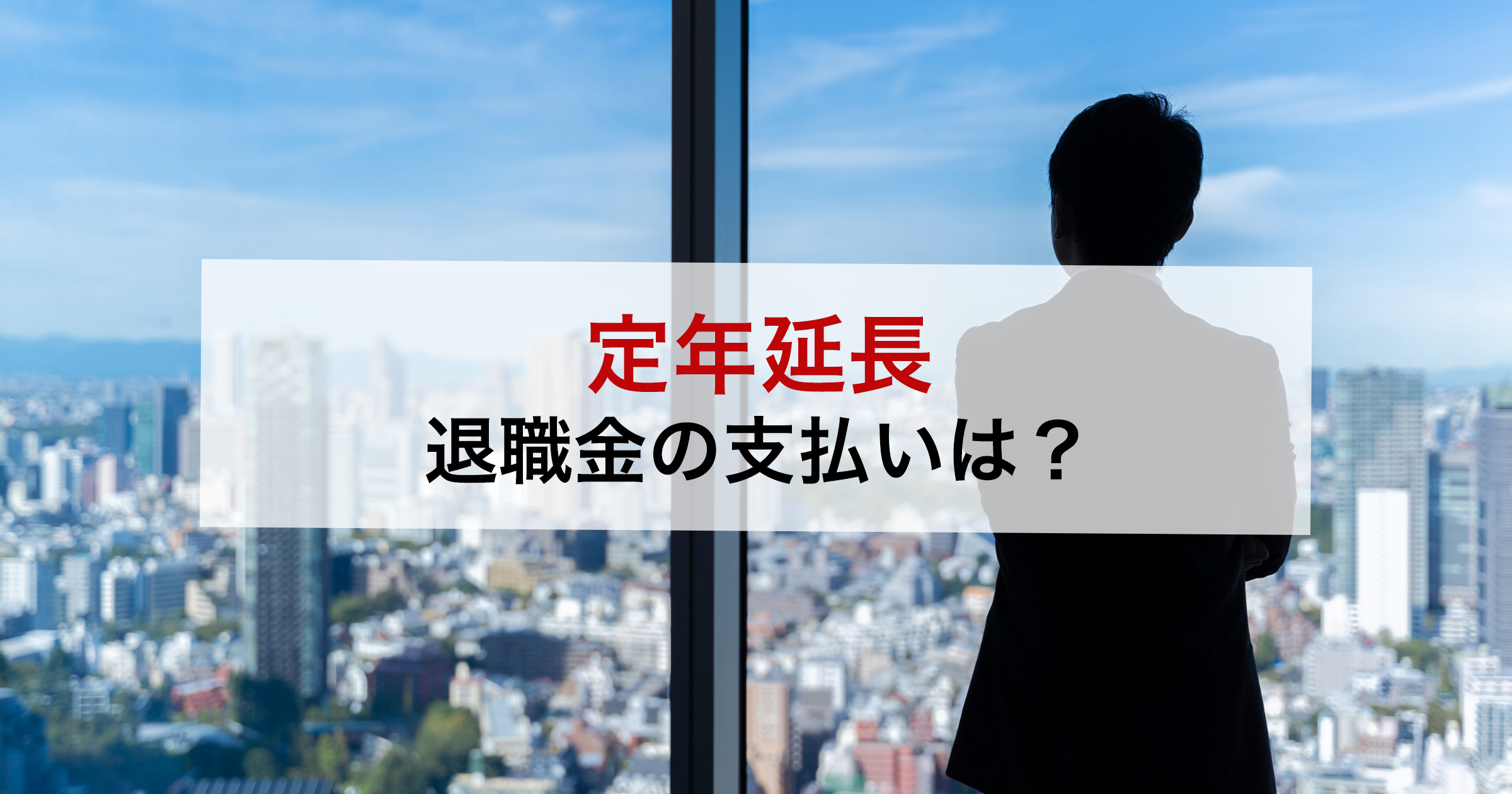 定年延長退職金の支払いは？