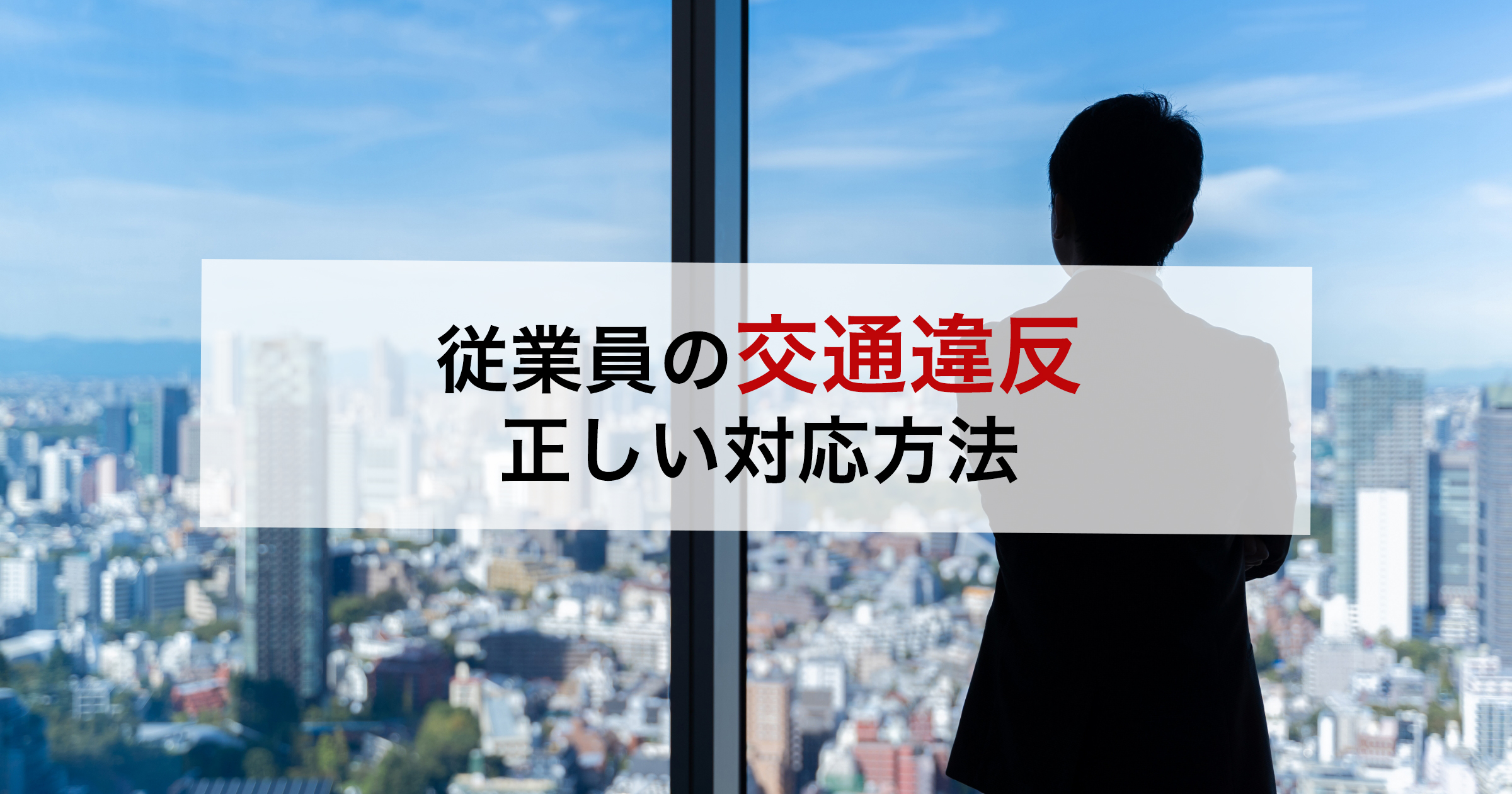 従業員の交通違反正しい対応方法