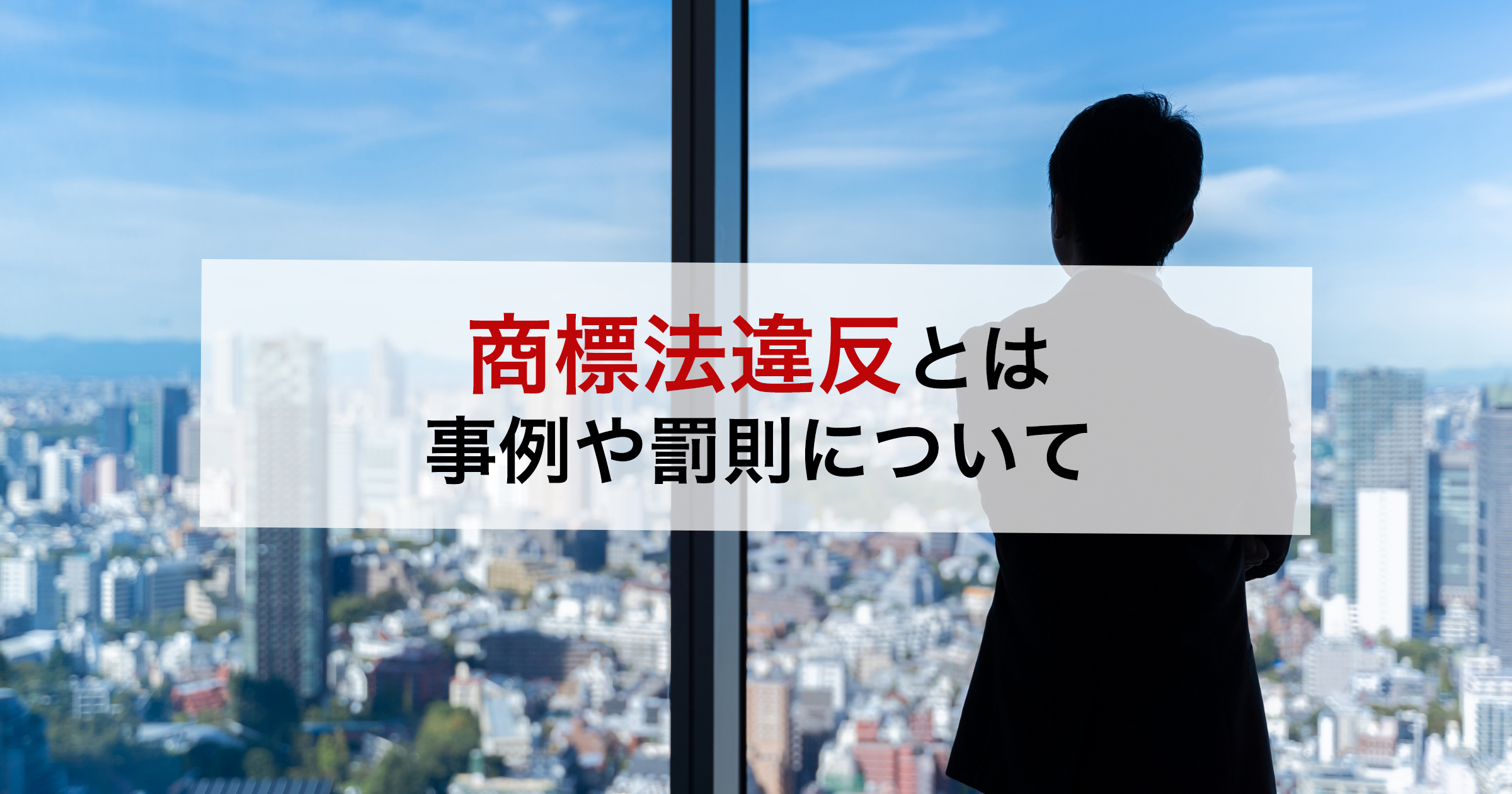 商標法違反とは事例や罰則について