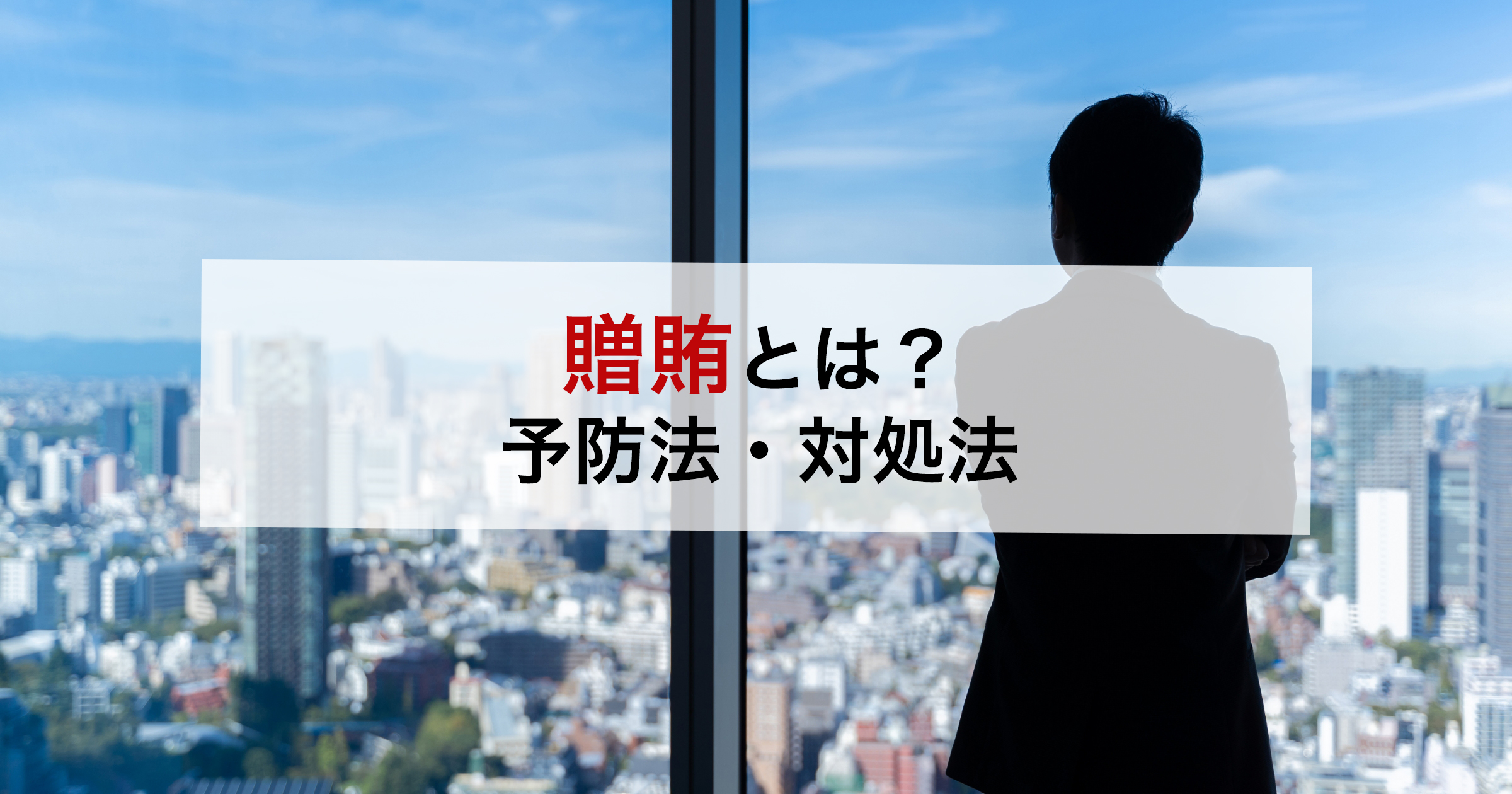 贈賄とは？予防法・対処法