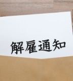 解雇や損害賠償をしたい