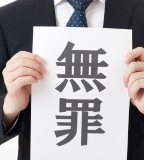 無実を主張したい