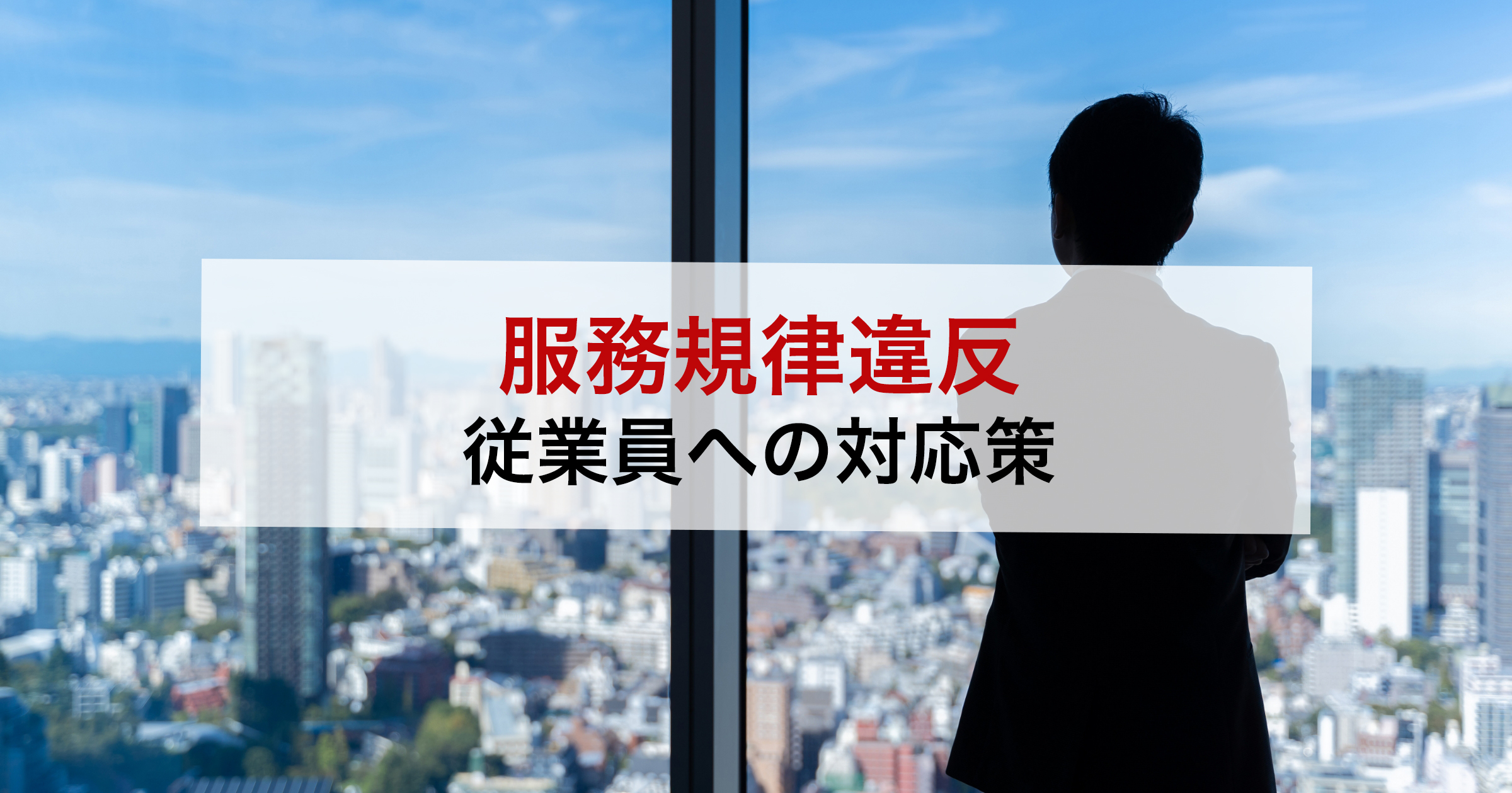 服務規律違反従業員への対応策