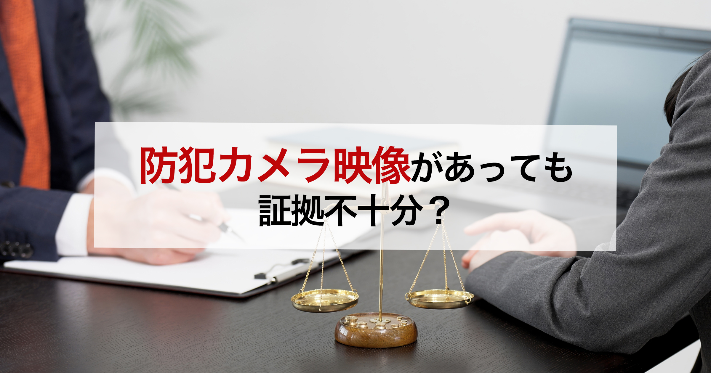 防犯カメラ映像があっても 証拠不十分？