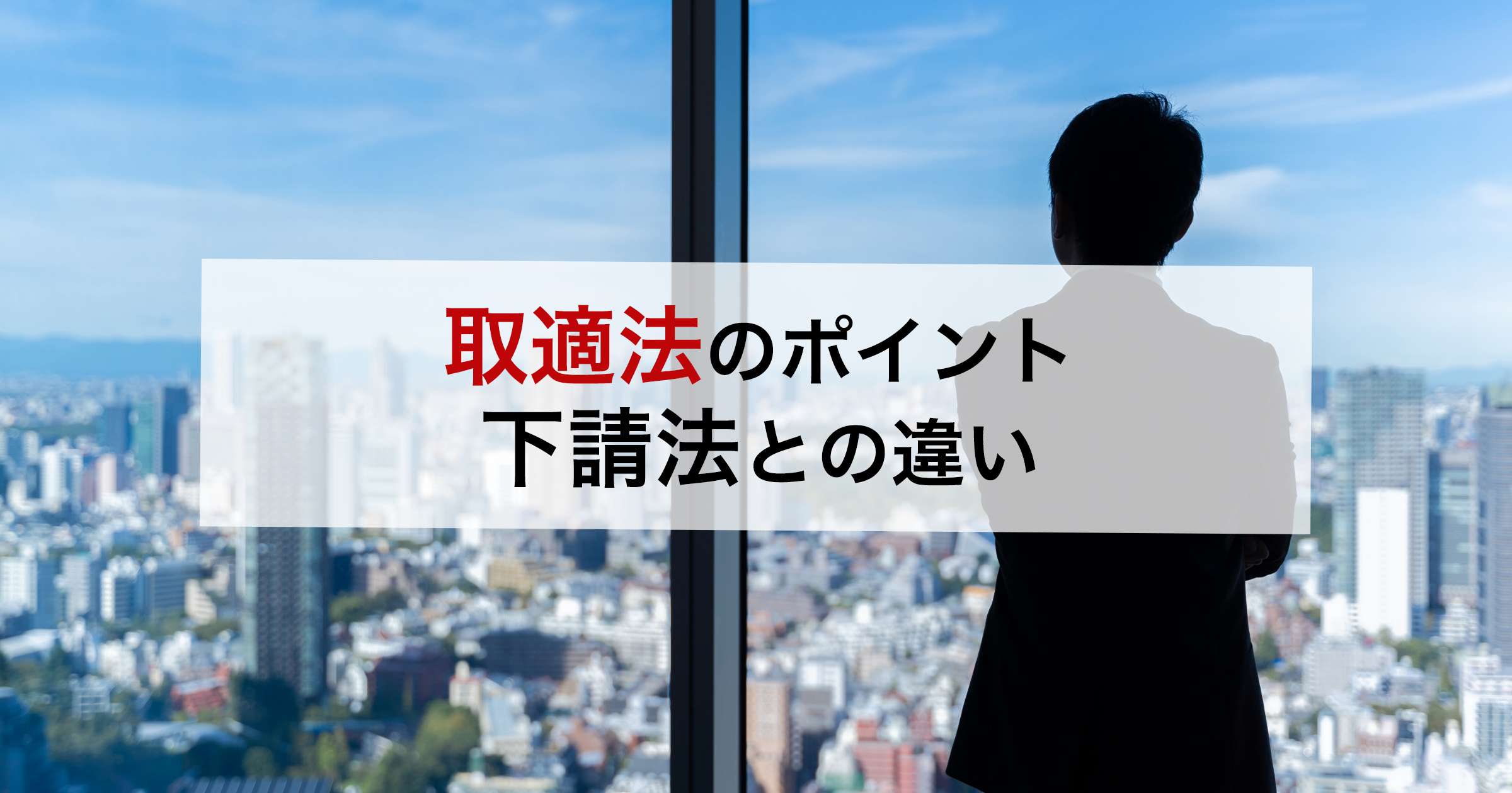 取適法のポイント下請法との違い