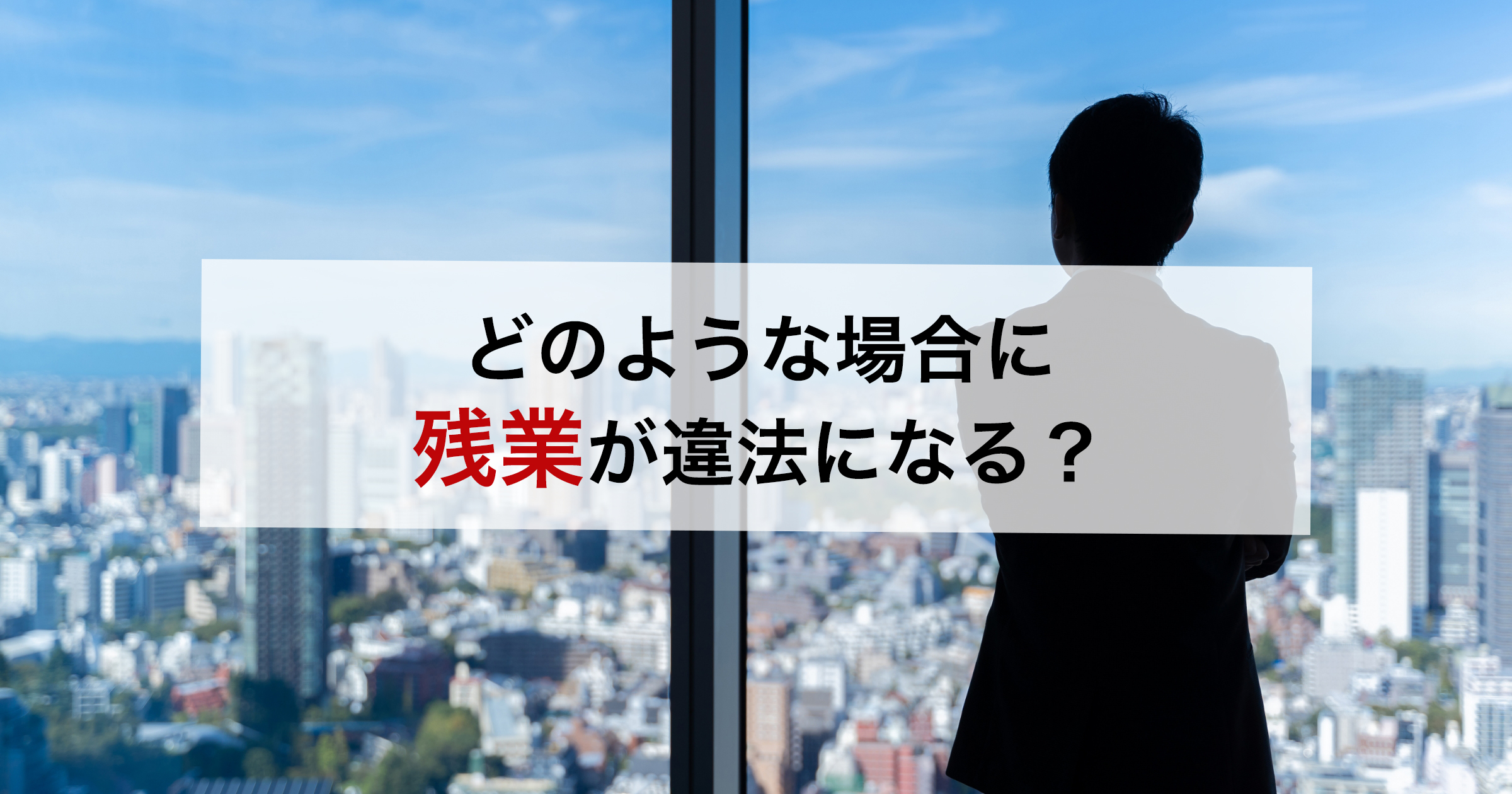 どのような場合に残業が違法になる？