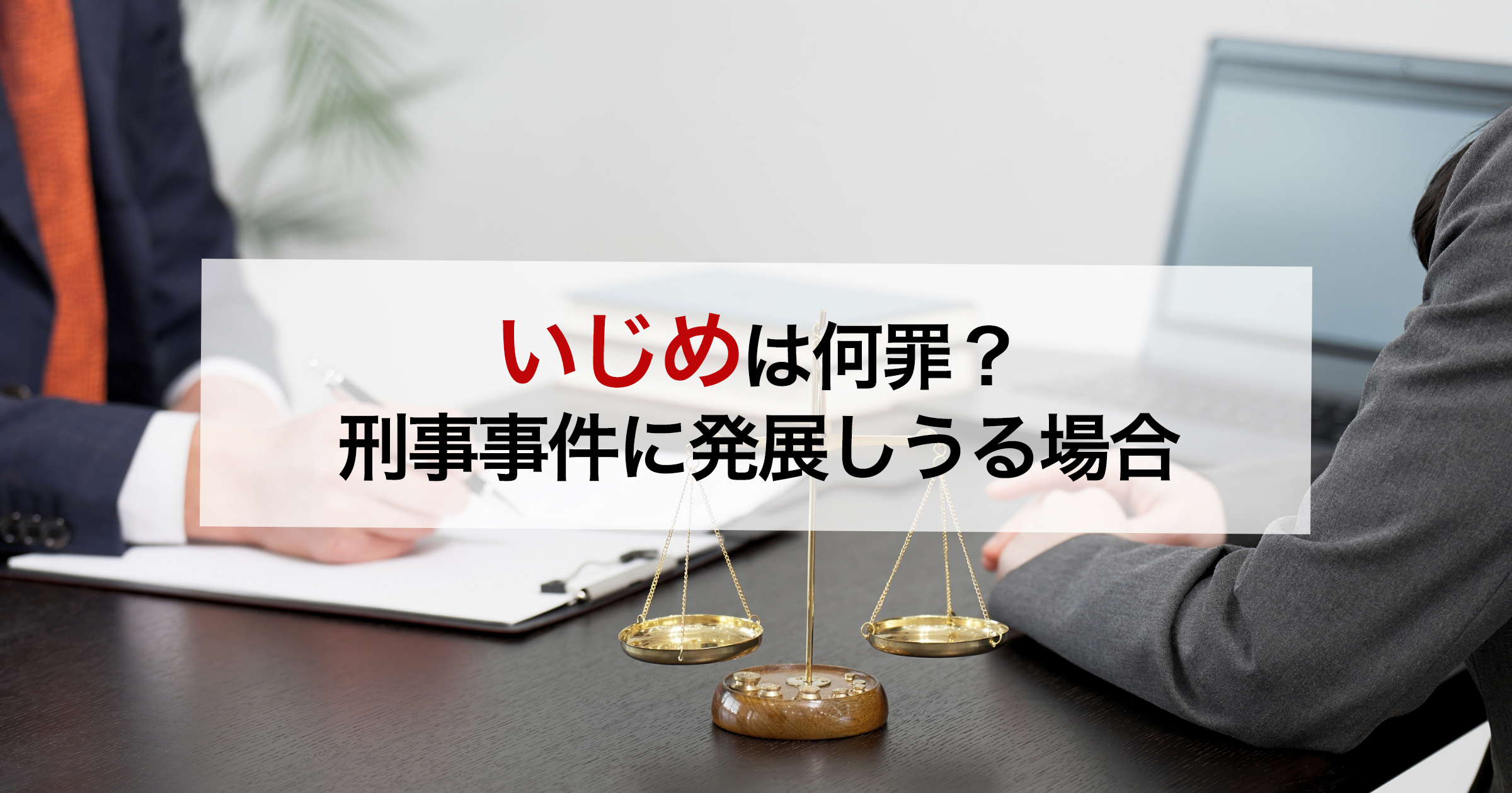 いじめは何罪? 刑事事件に発展しうる場合
