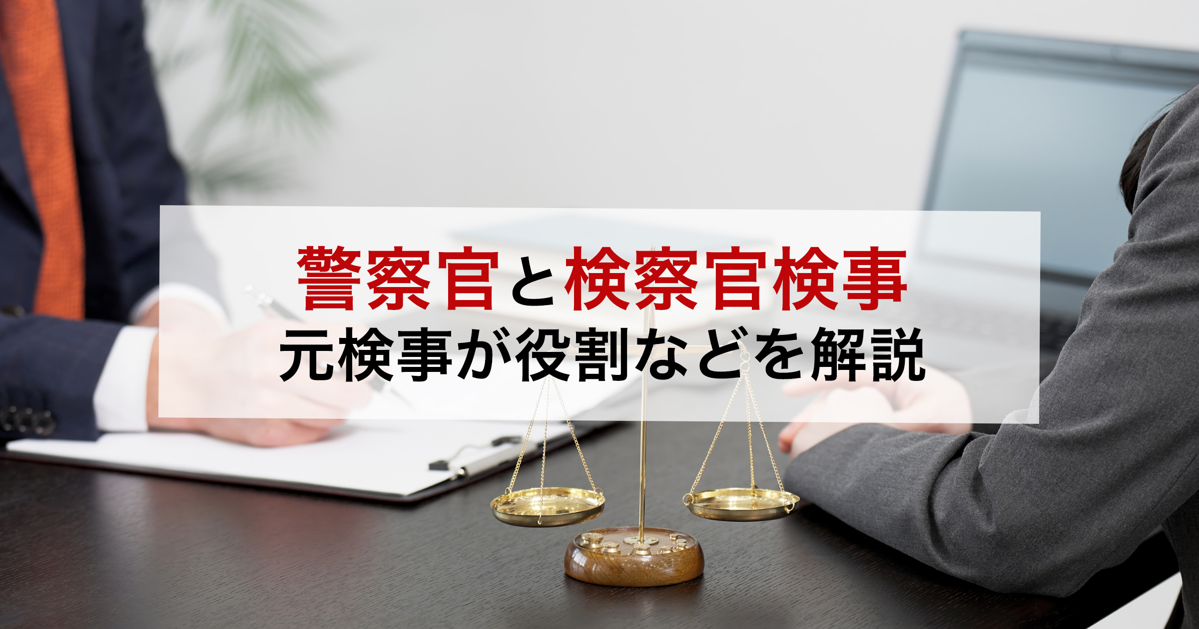 警察官と検察官検事元検事が役割などを解説