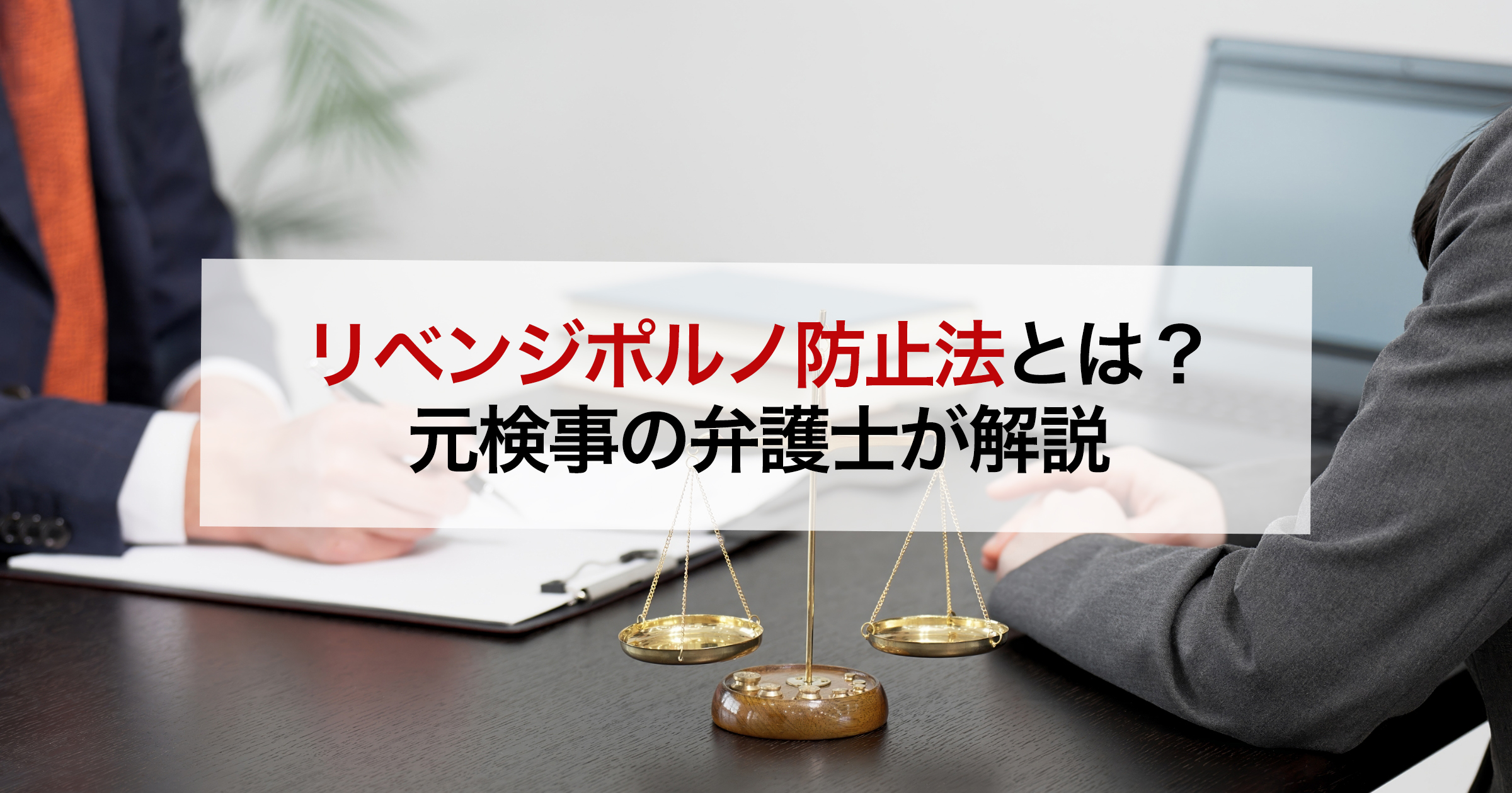 リベンジポルノ防止法とは？元検事の弁護士が解説