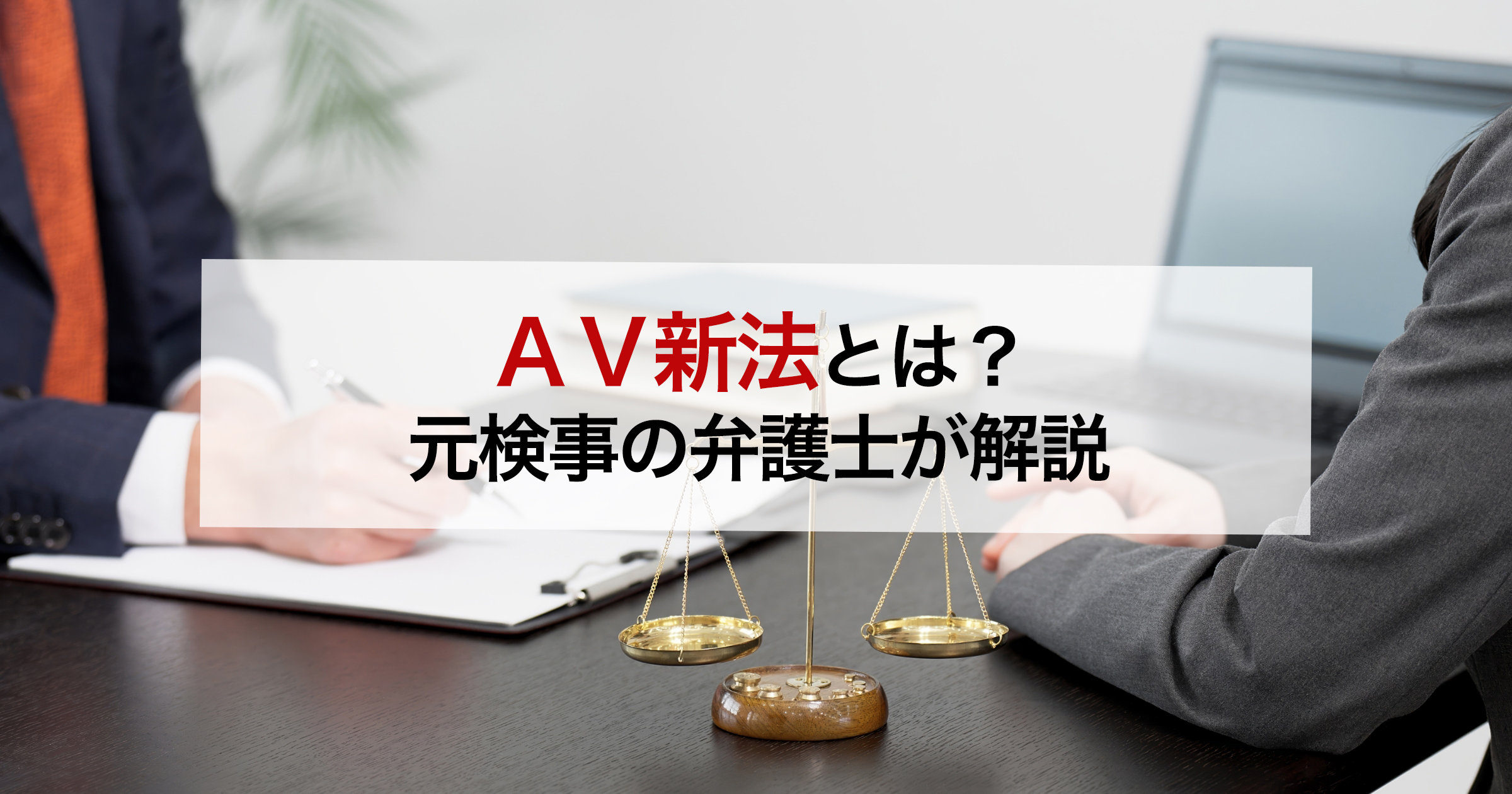AV新法とは？元検事の弁護士が解説