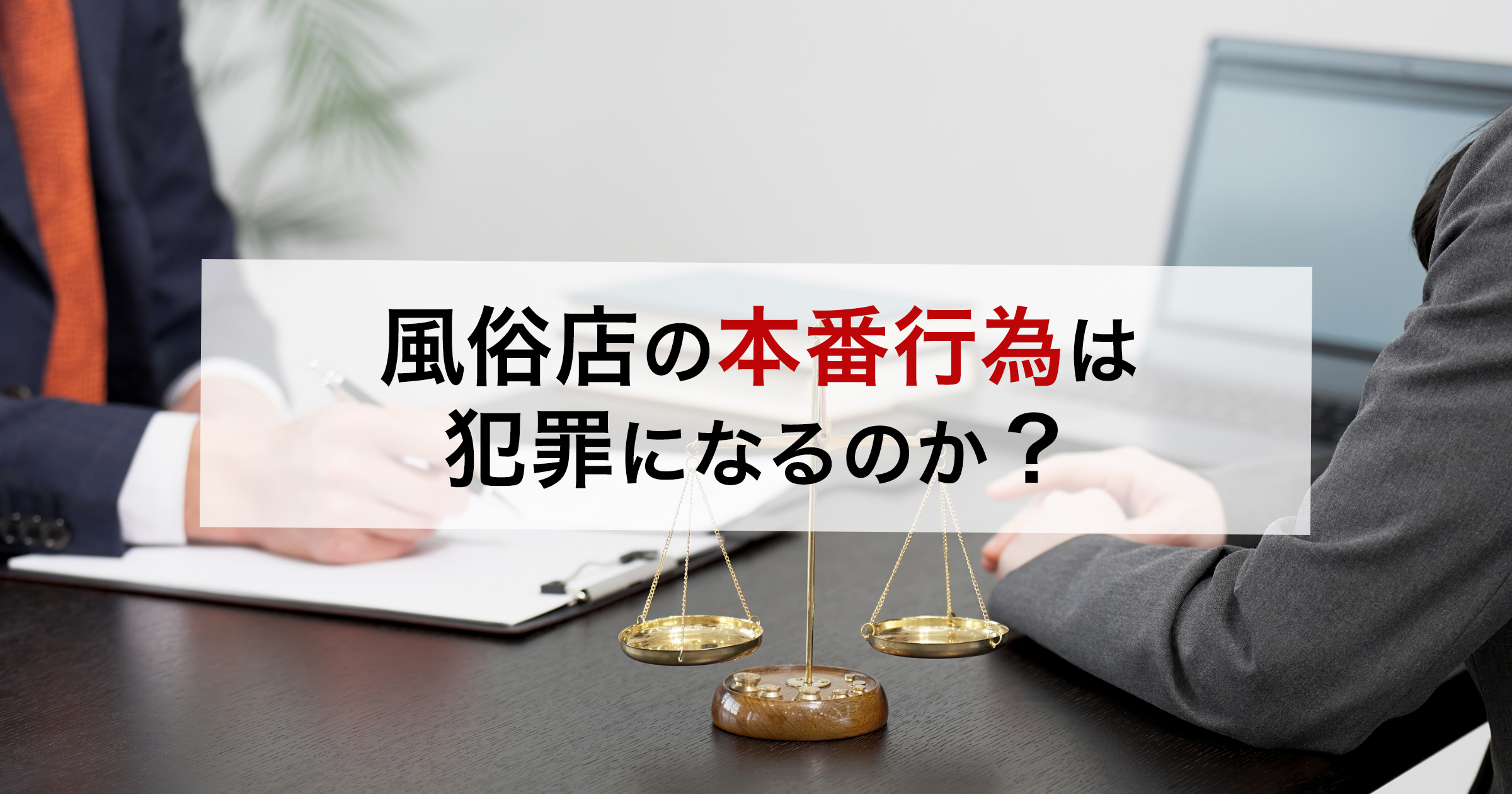 風俗店の本番行為は犯罪になるのか？