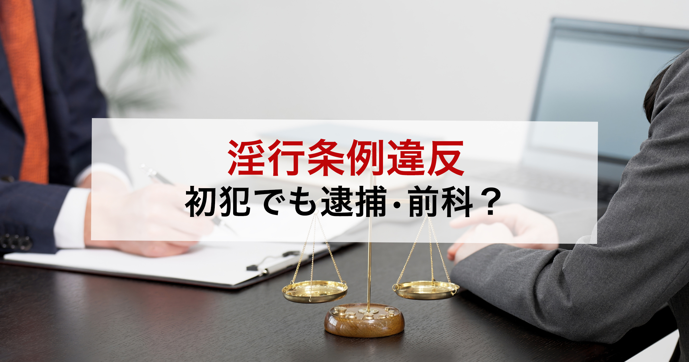 淫行条例違反初犯でも逮捕・前科？