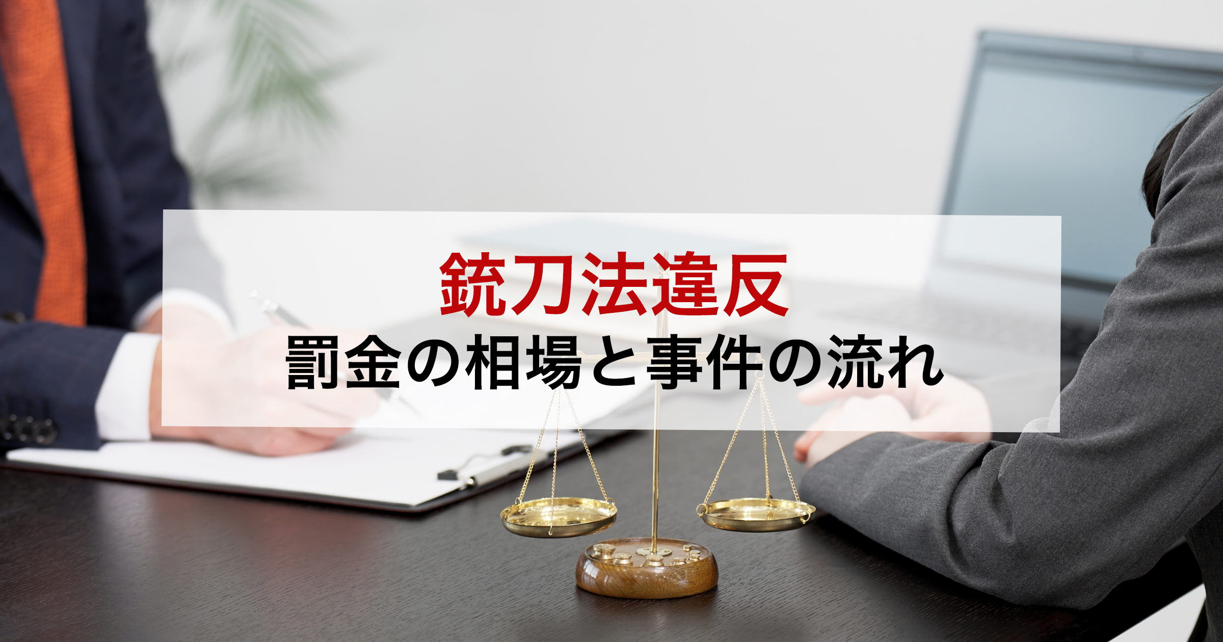 銃刀法違反罰金の相場と事件の流れ