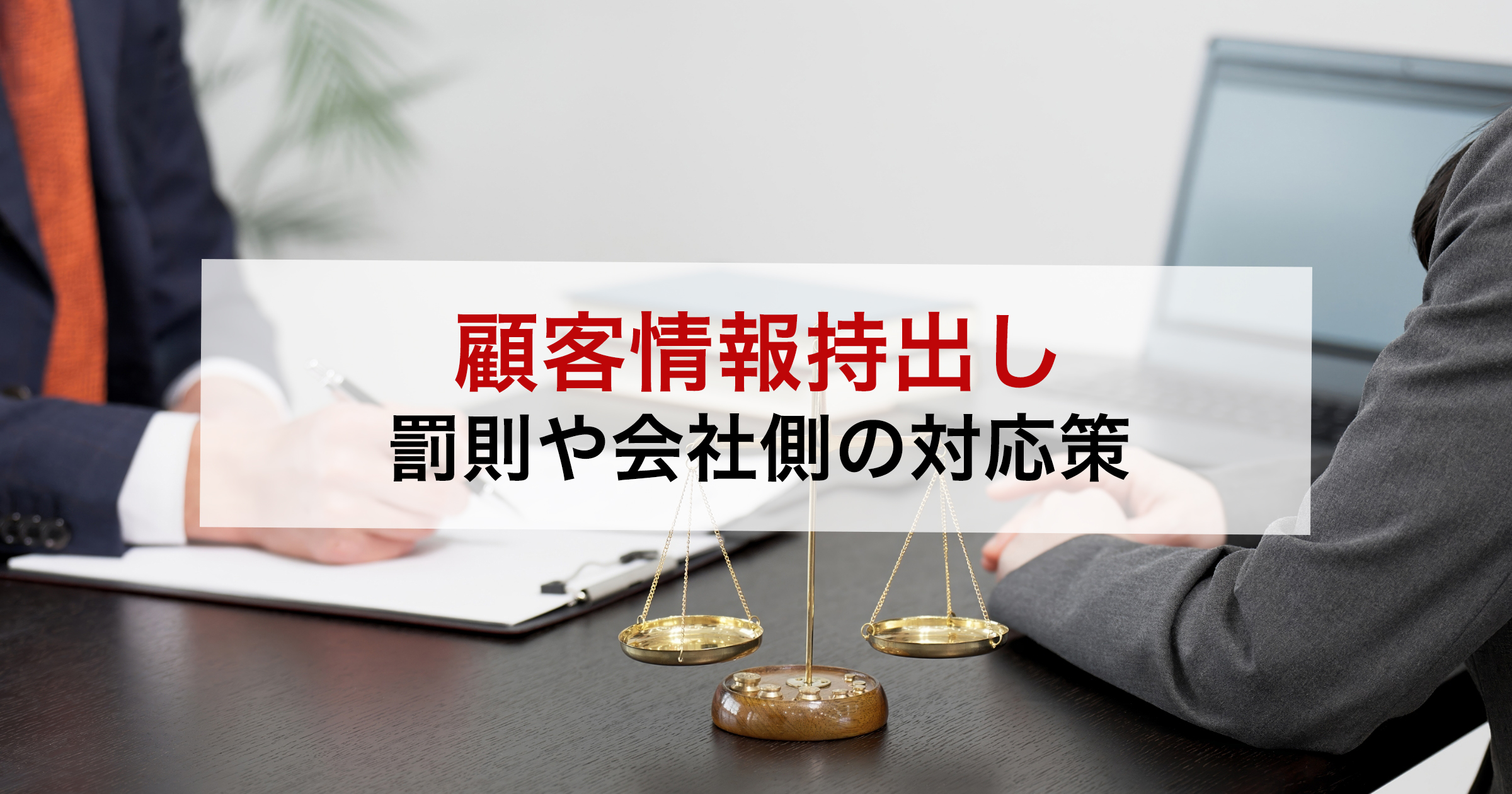 顧客情報持出し罰則や会社側の対応策