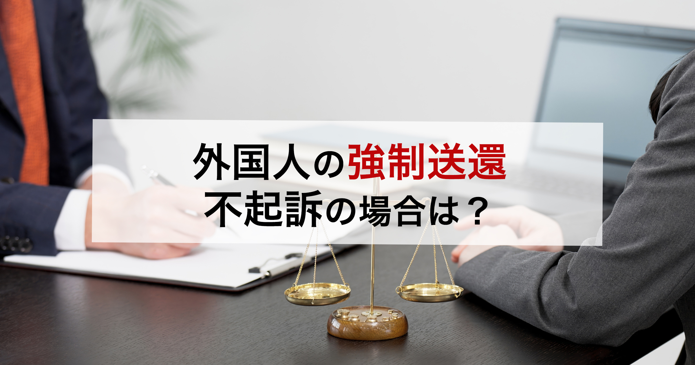 外国人の強制送還不起訴の場合は？
