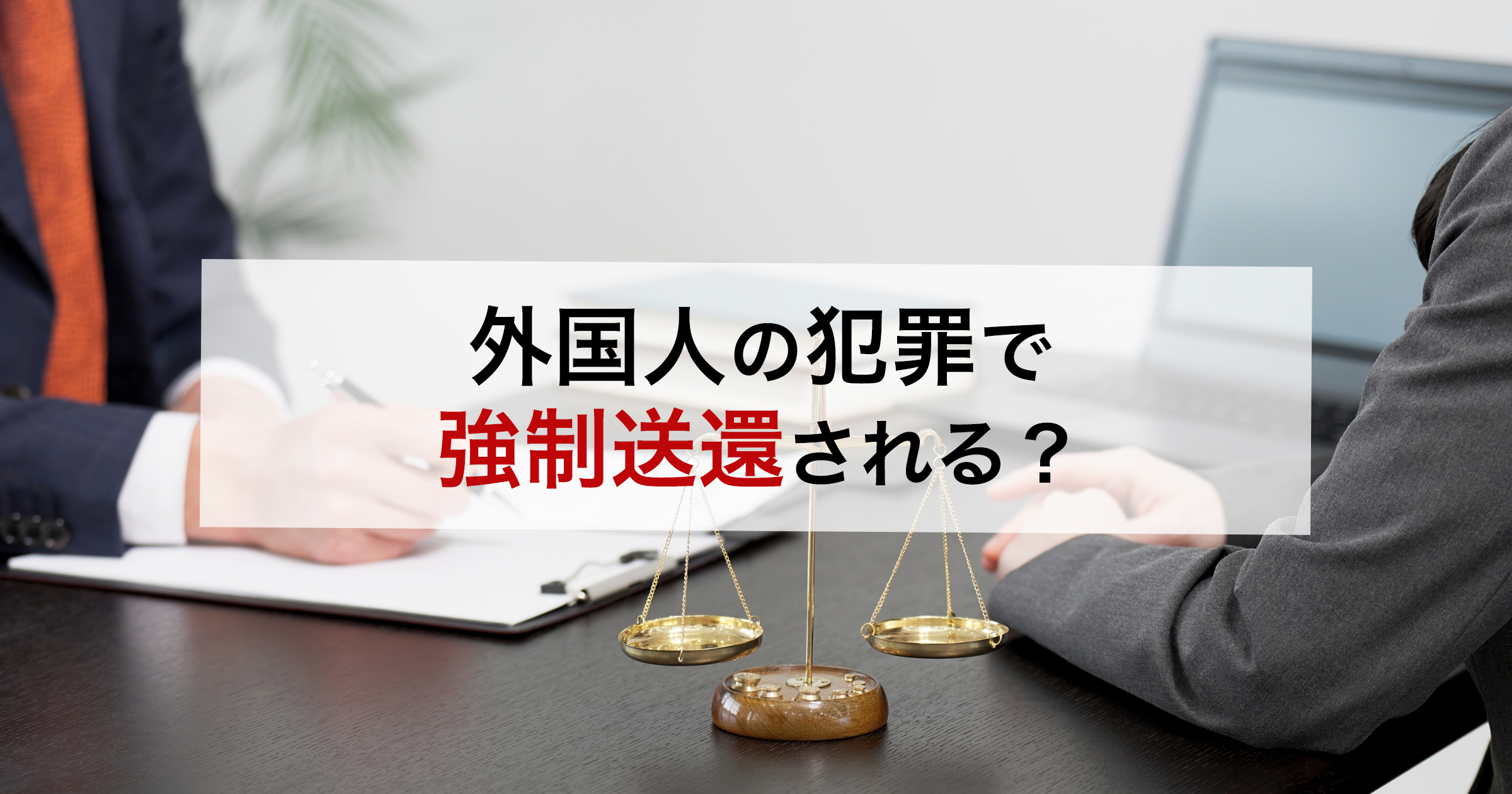 外国人の犯罪で強制送還される？