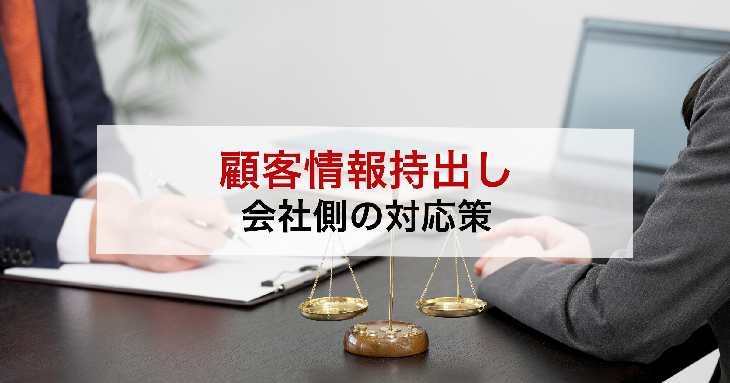 顧客情報持出し会社側の対応策