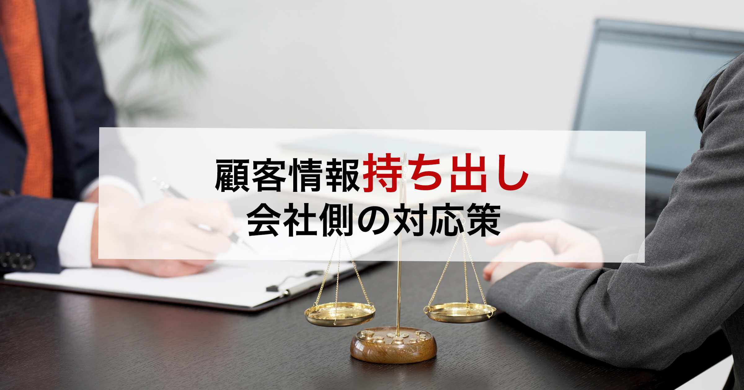 顧客情報持ち出し会社側の対応策
