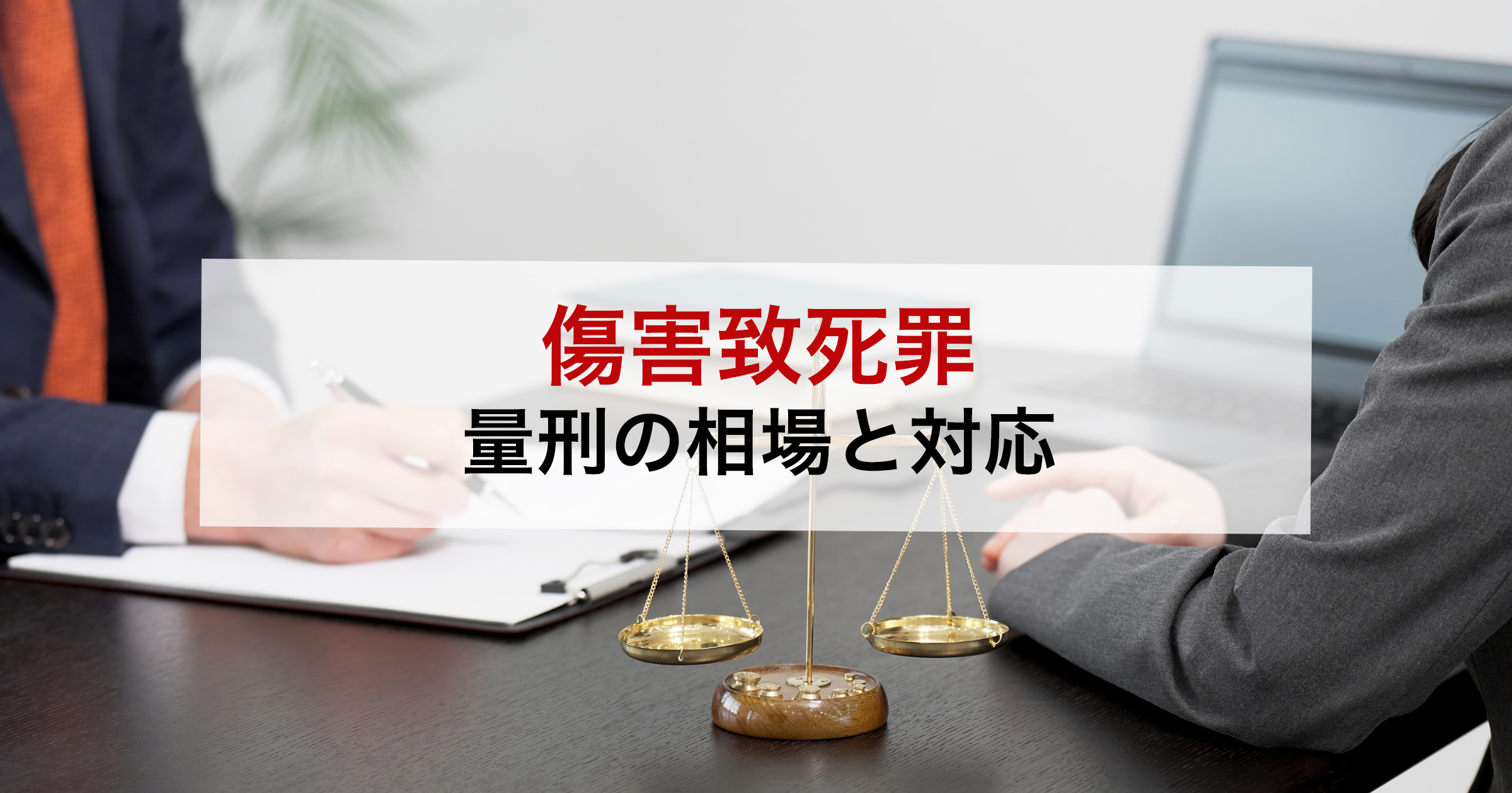 傷害致死罪量刑の相場と対応