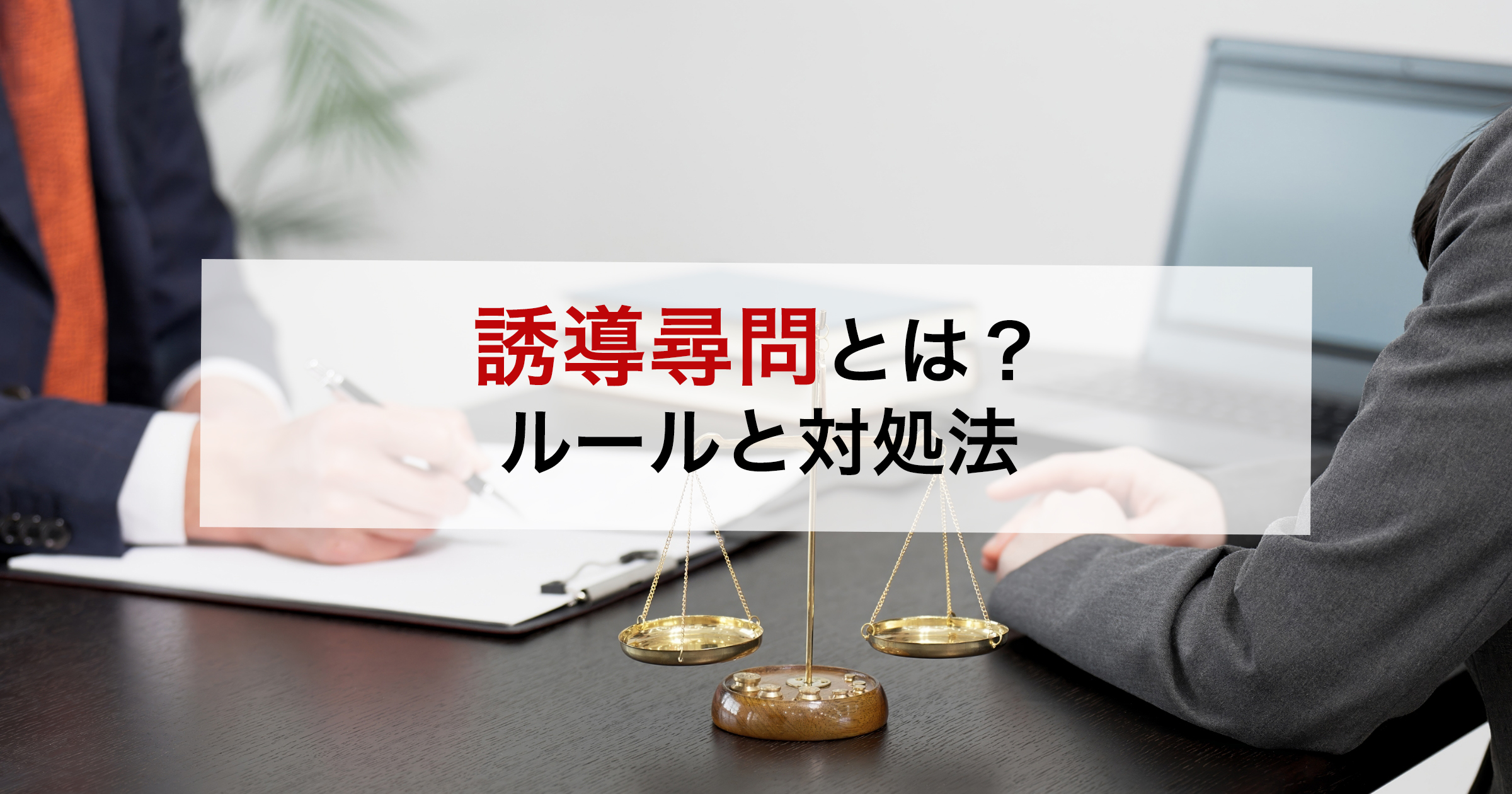 誘導尋問とは?ルールと対処法