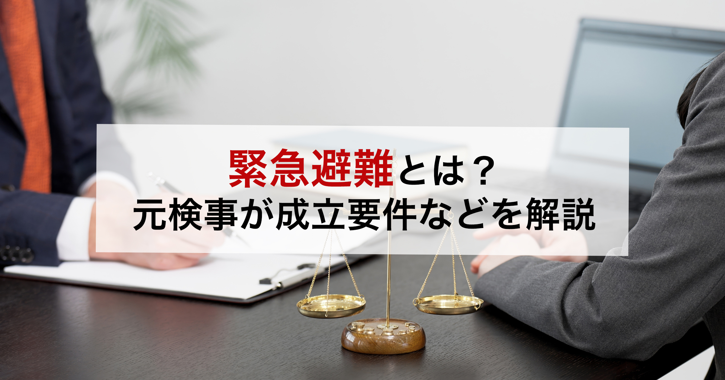緊急避難とは？元検事が成立要件などを解説