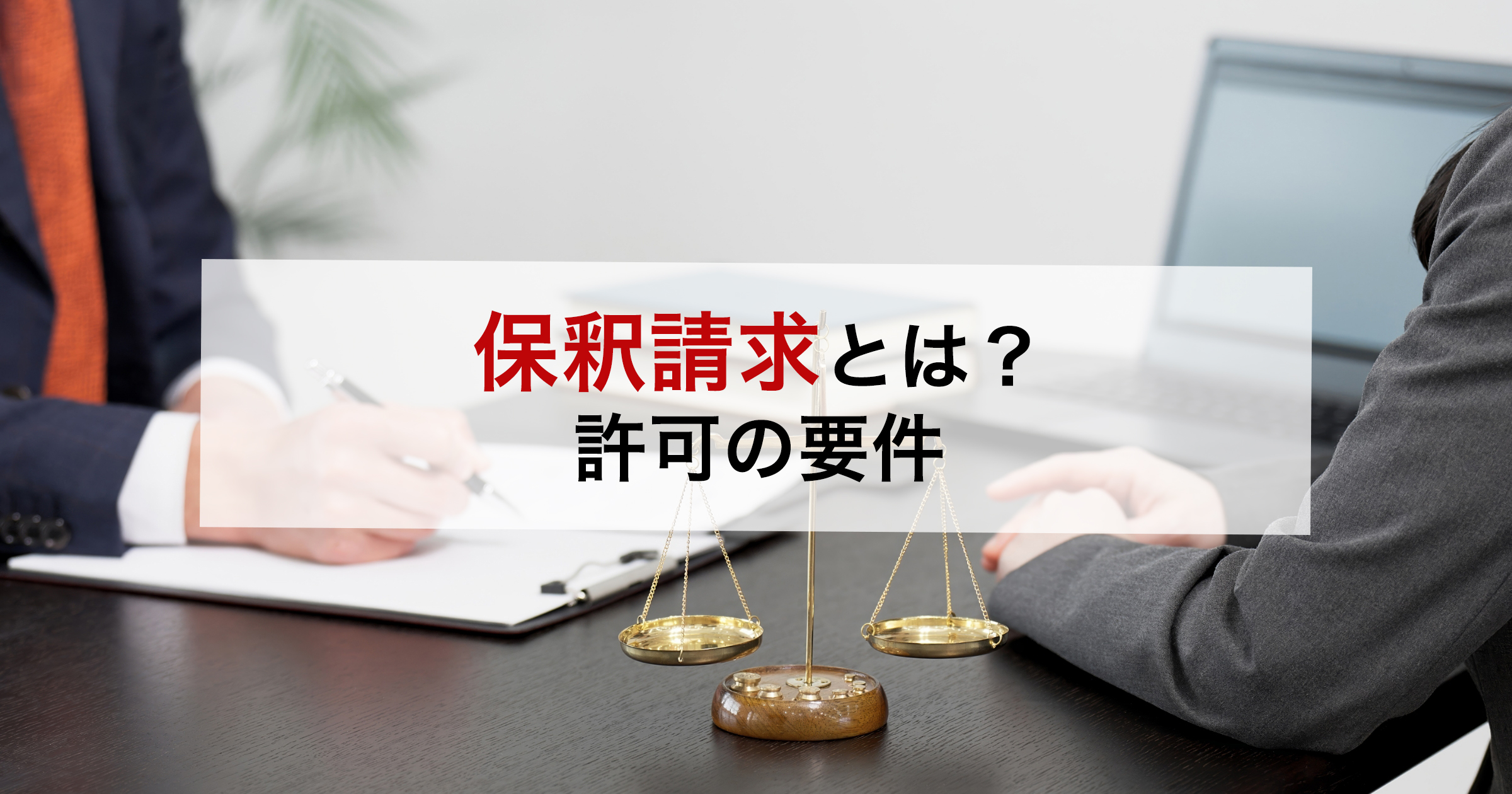 保釈請求とは？許可の要件