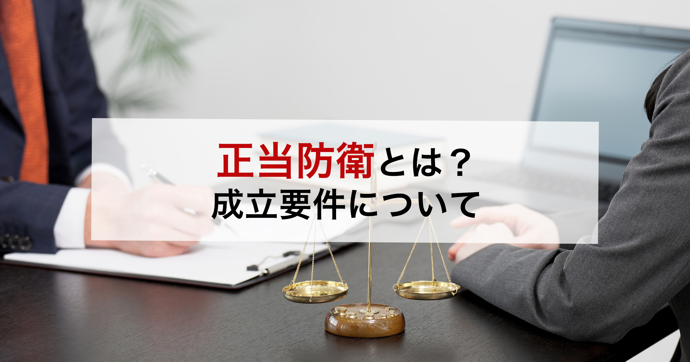 正当防衛とは？成立要件について
